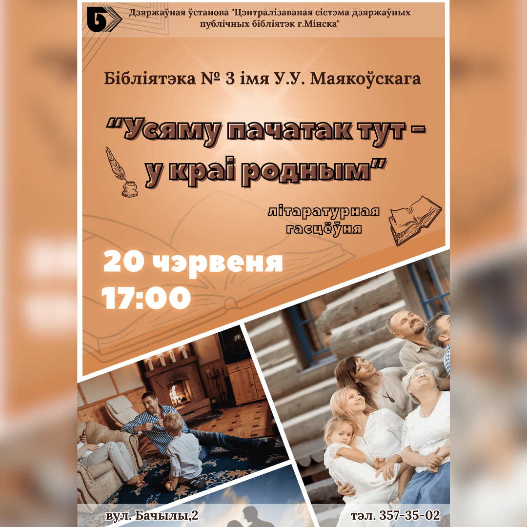 Усяму пачатак тут – у краі родным