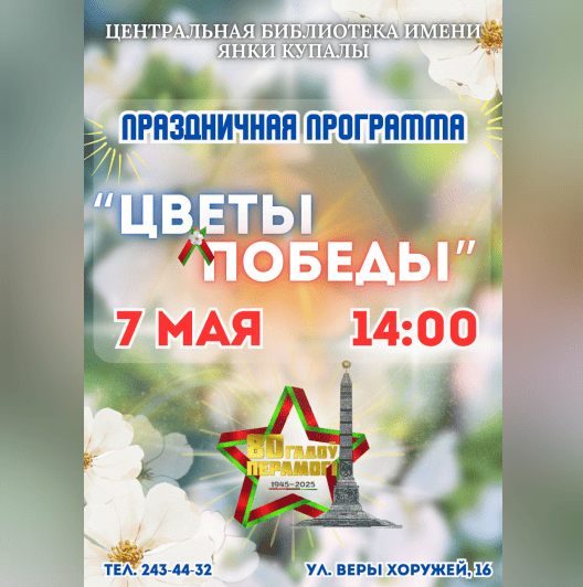 Цветы Победы