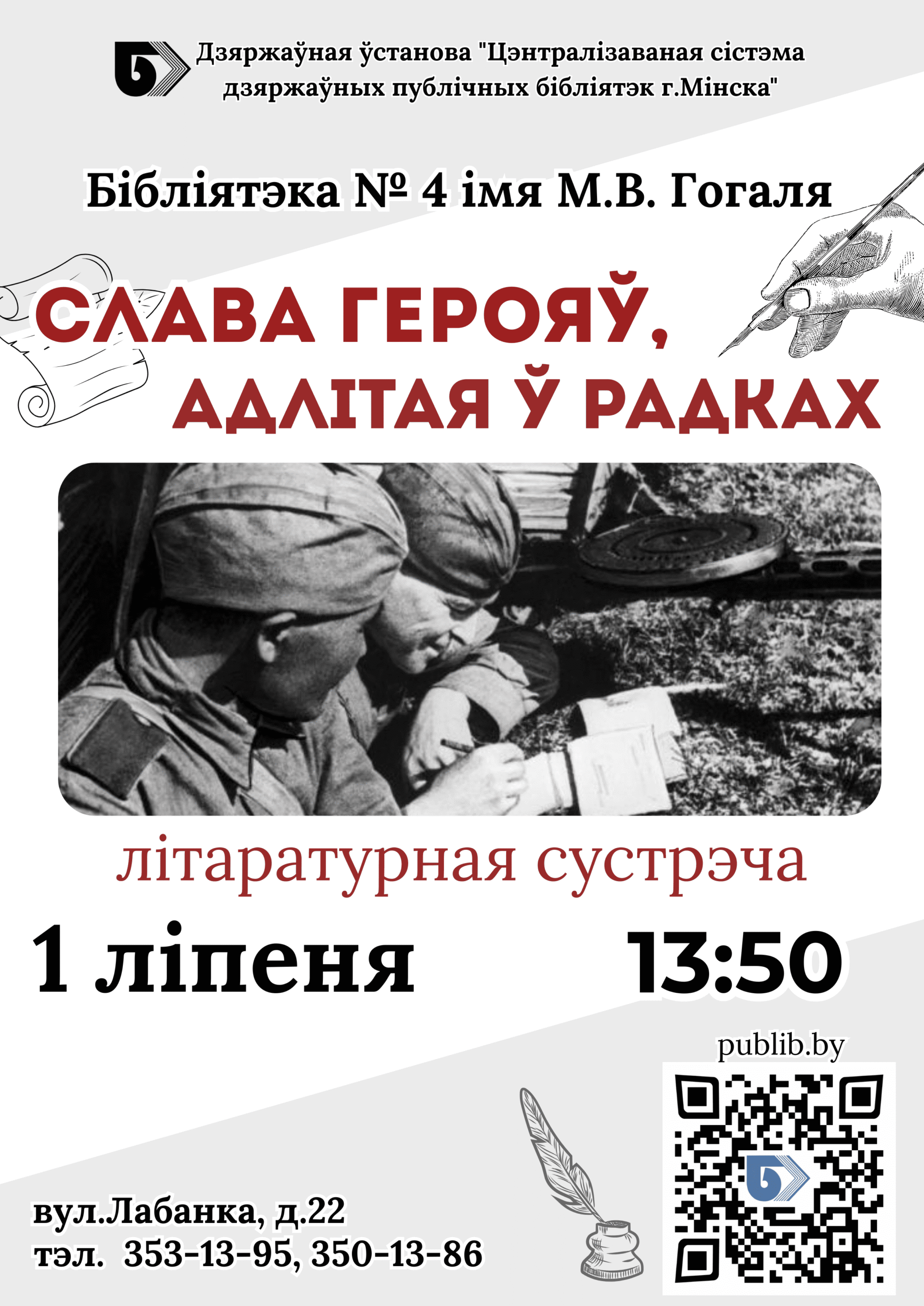 Слава герояў, адлітая ў радках