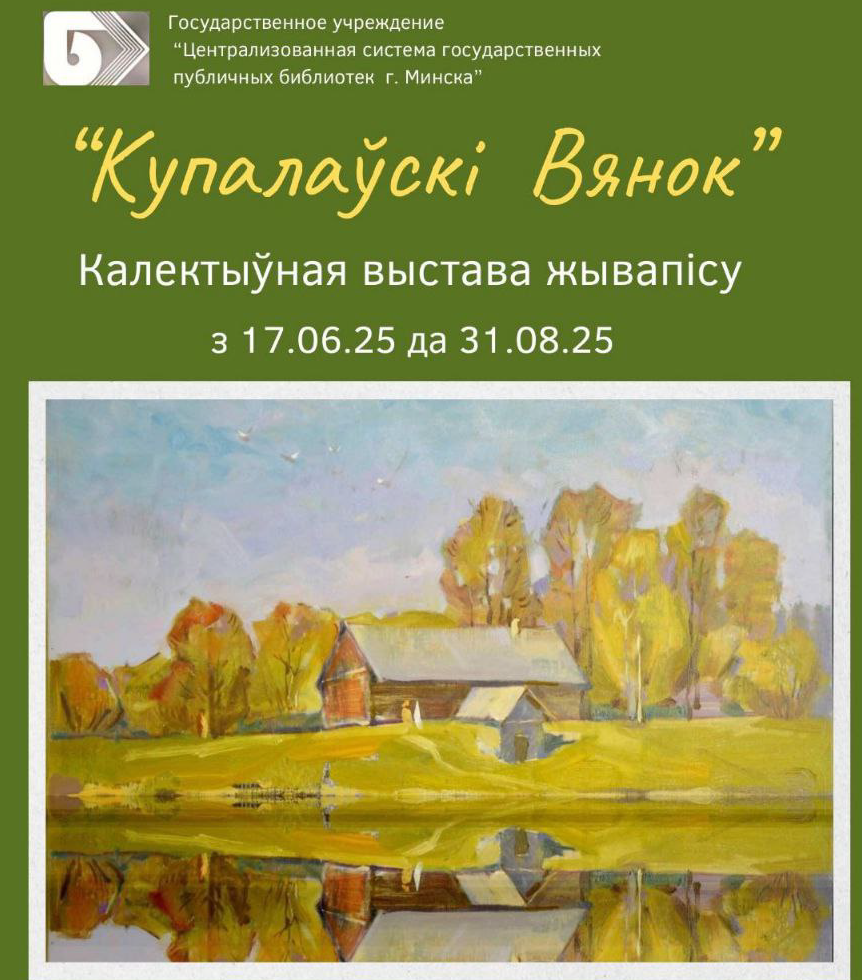 Купалаўскі вянок