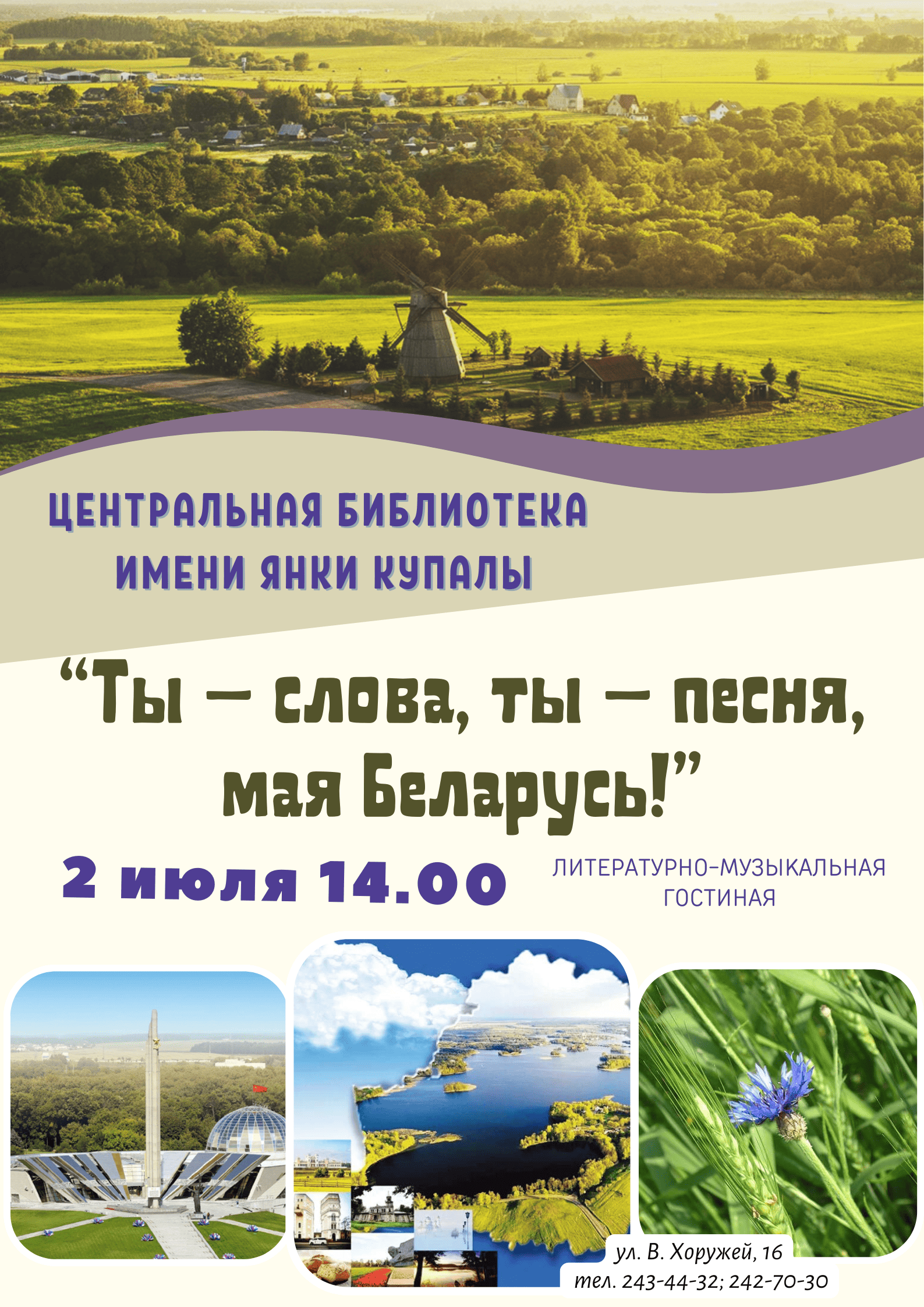 Ты – слова, ты – песня, мая Беларусь!