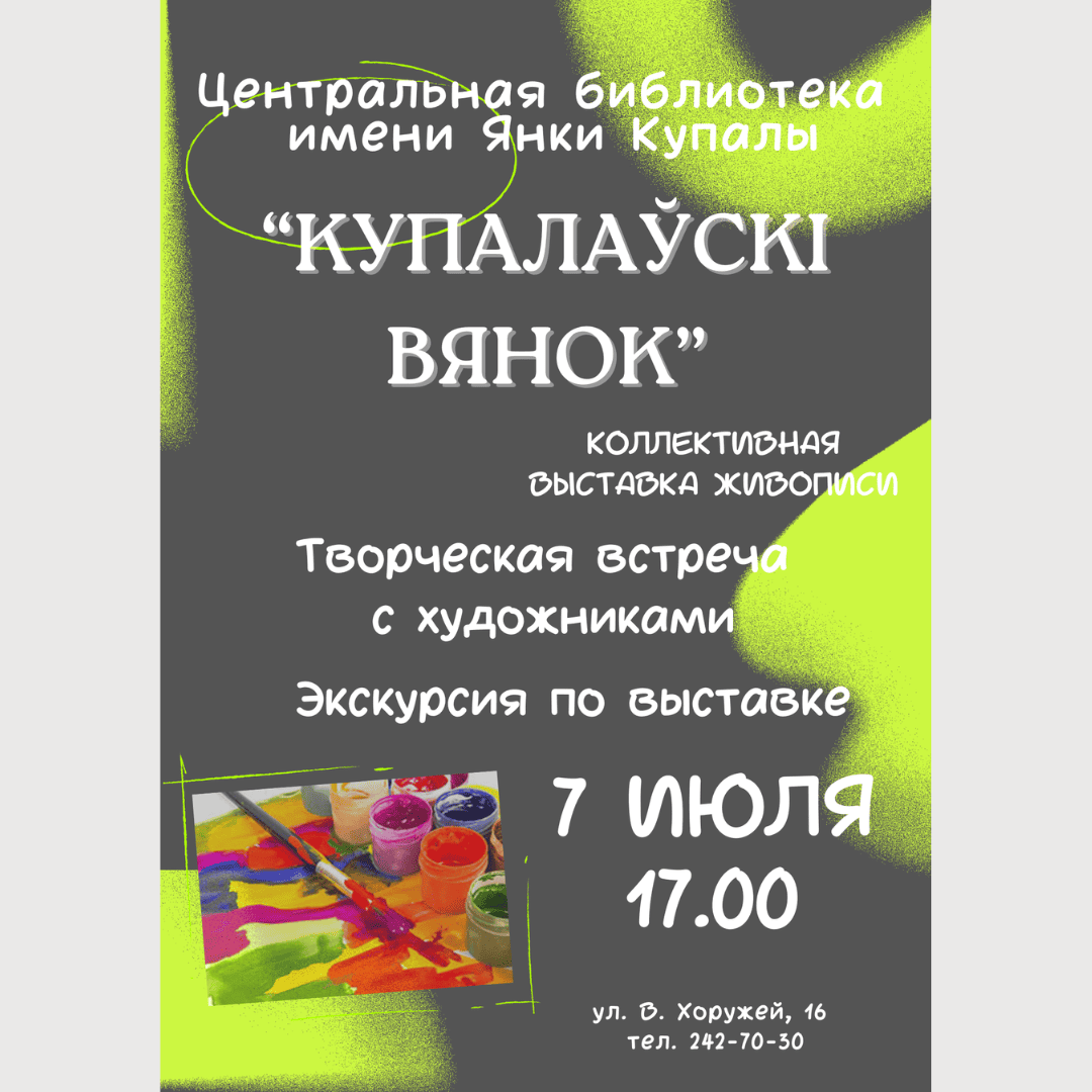 Купалаўскі вянок