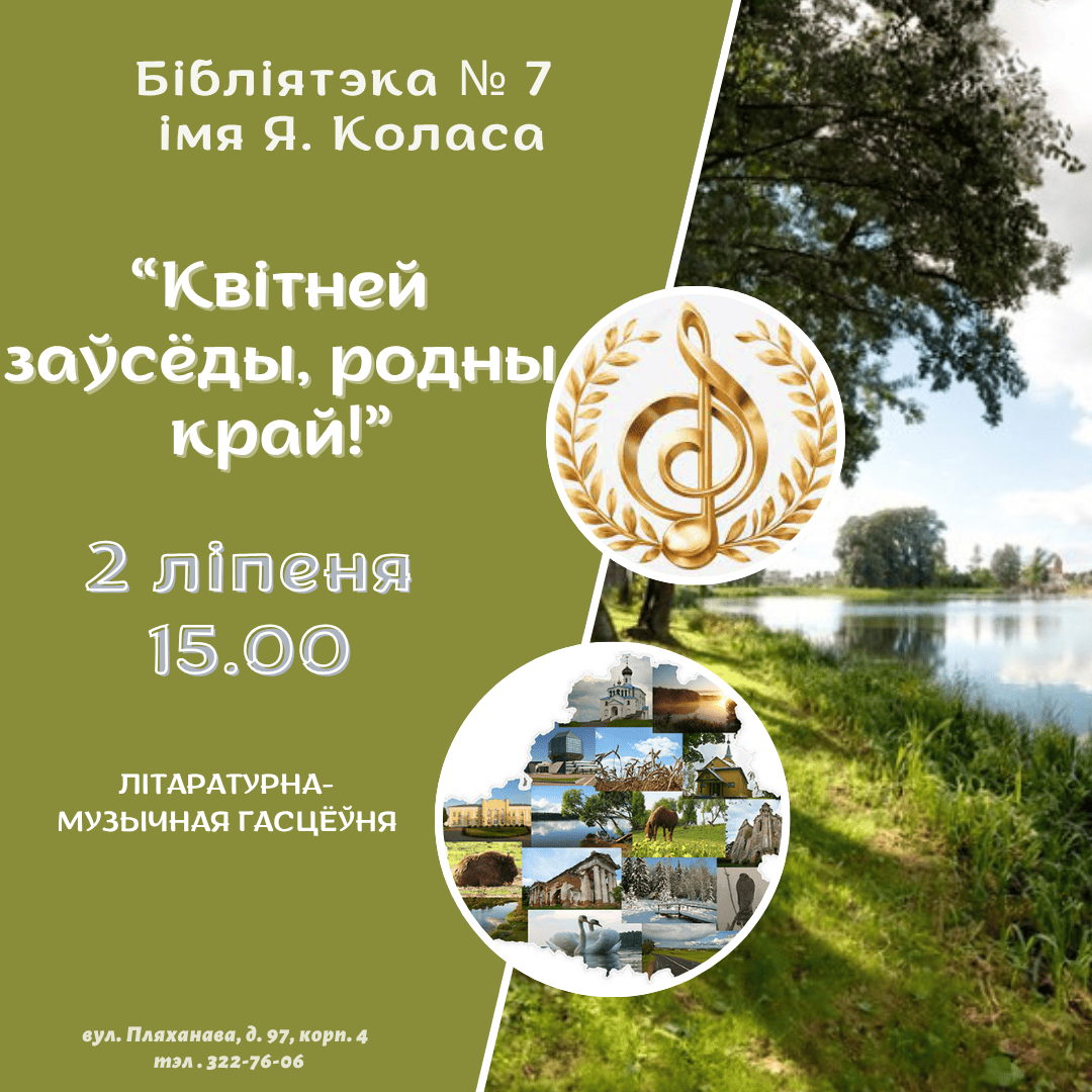 Квітней заўсёды, родны край!