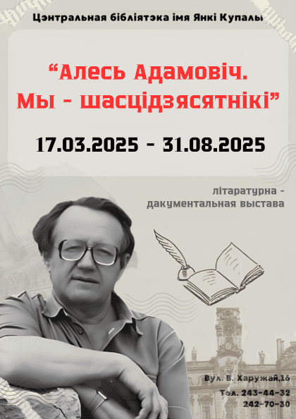 Алесь Адамовіч. Мы – шасцідзясятнікі