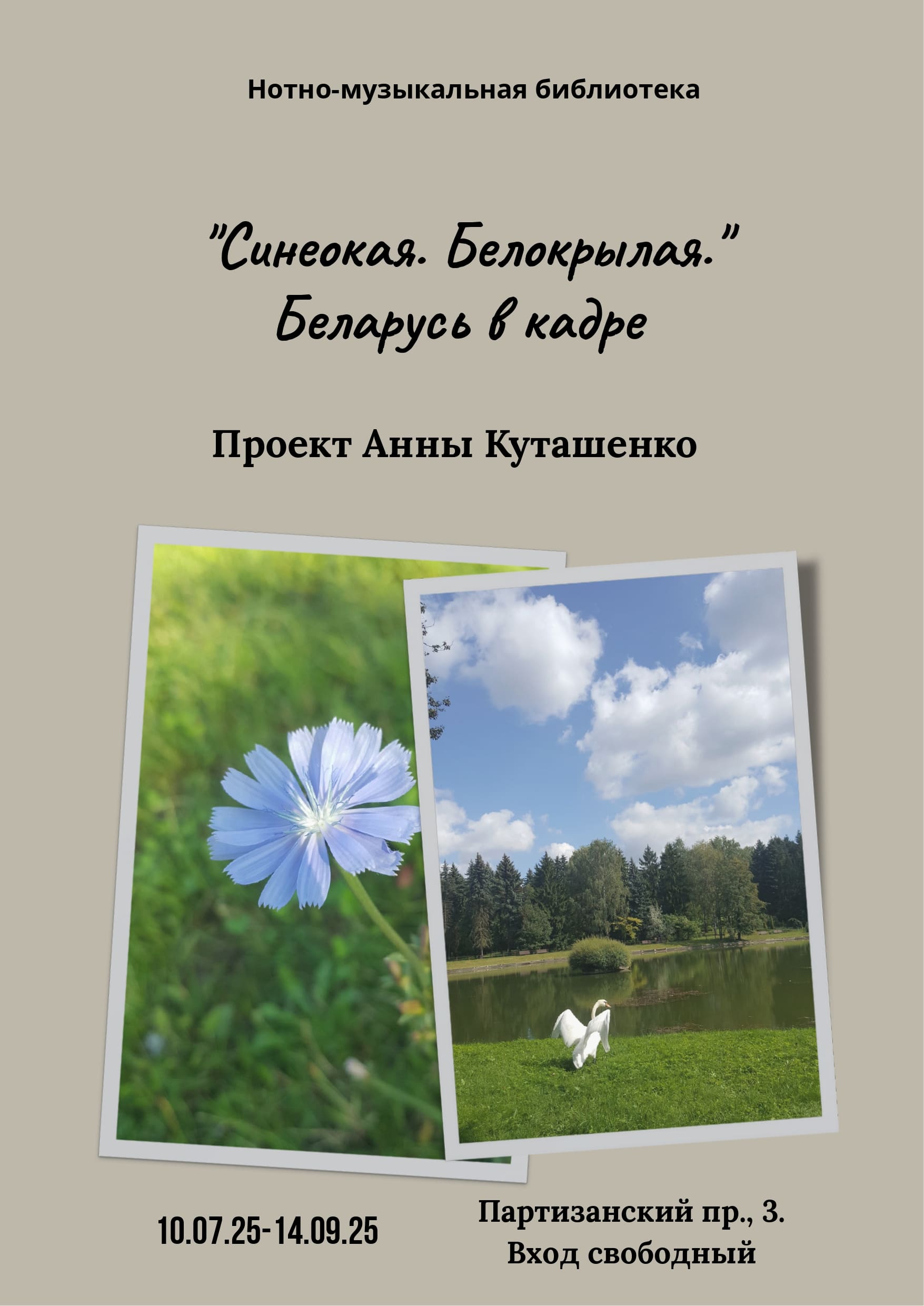 Синеокая. Белокрылая. Беларусь в кадре