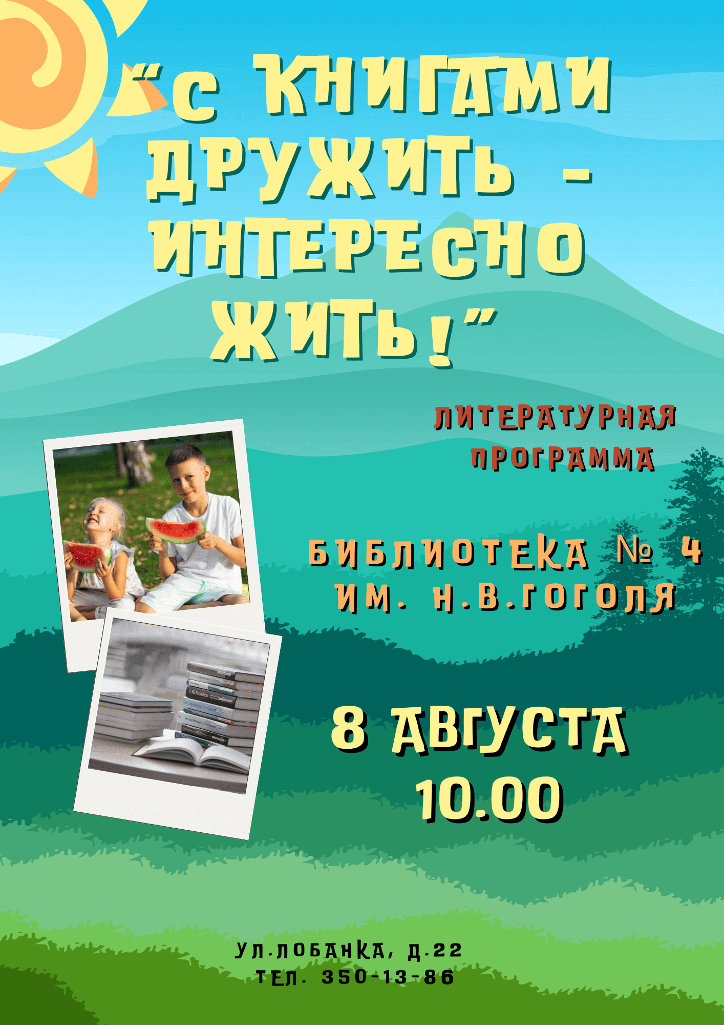 С книгами дружить – интересно жить!