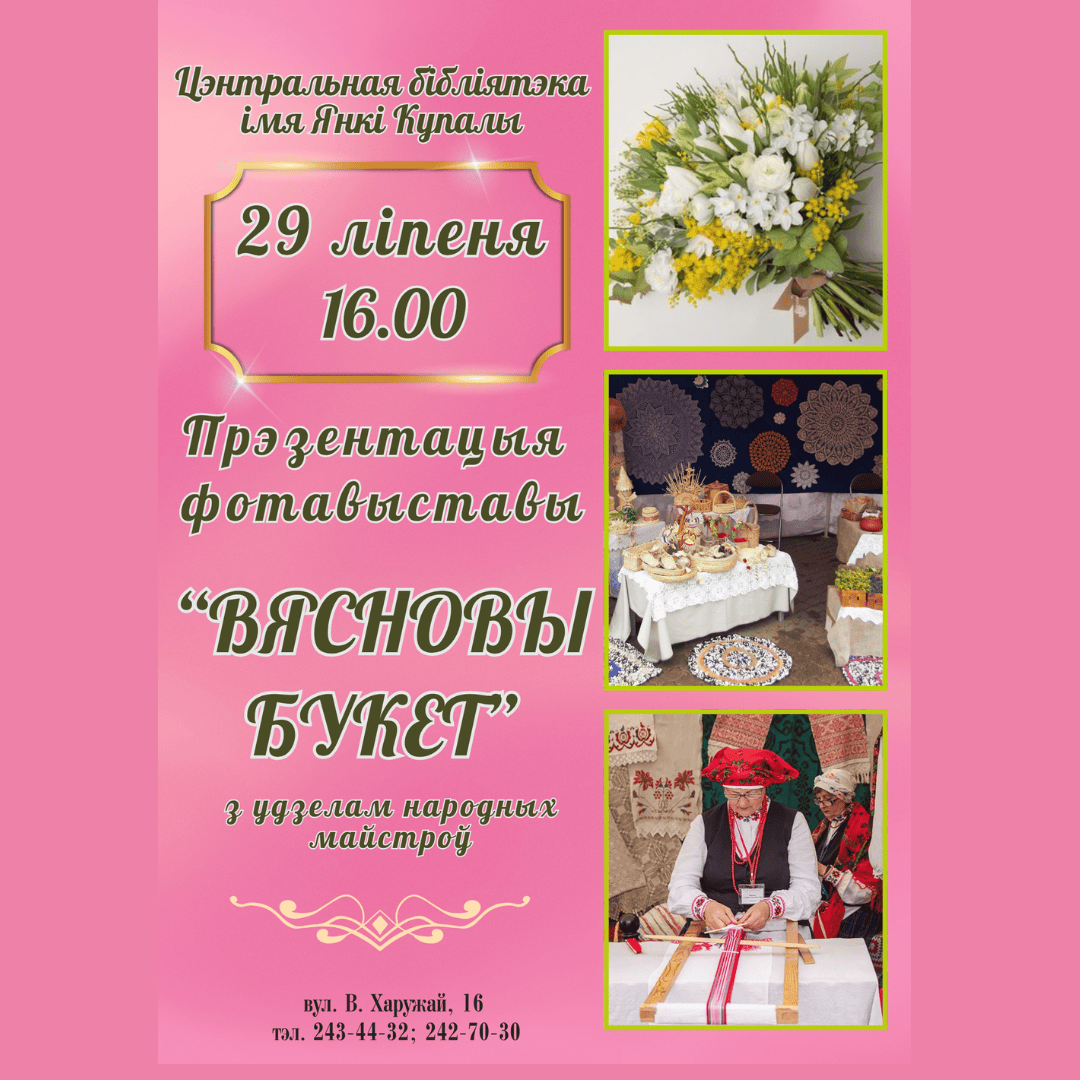 Прэзентацыя фотавыставы "Вясновы букет"