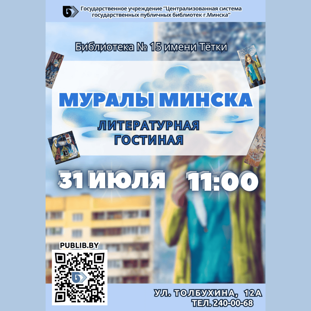 Муралы Минска