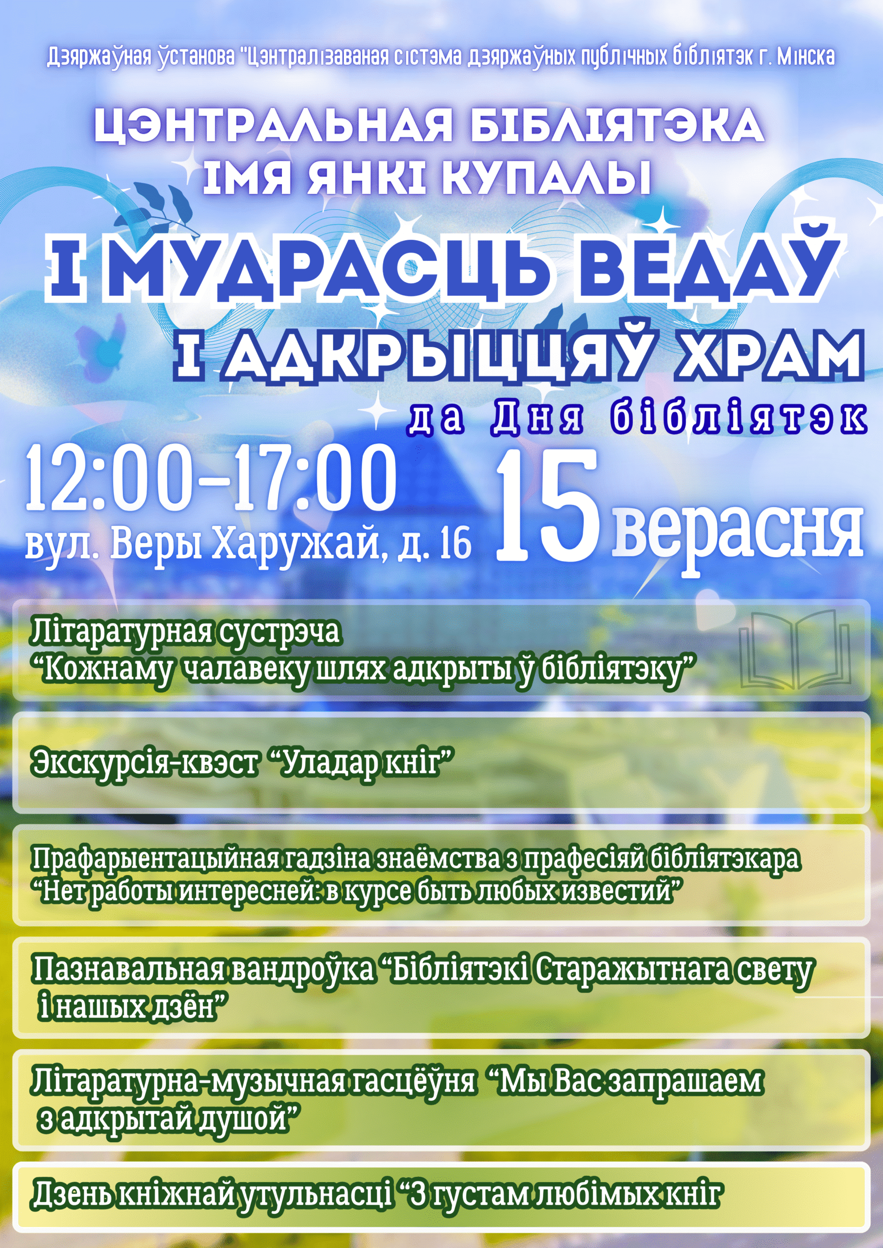 І мудрасць ведаў і адкрыццяў храм