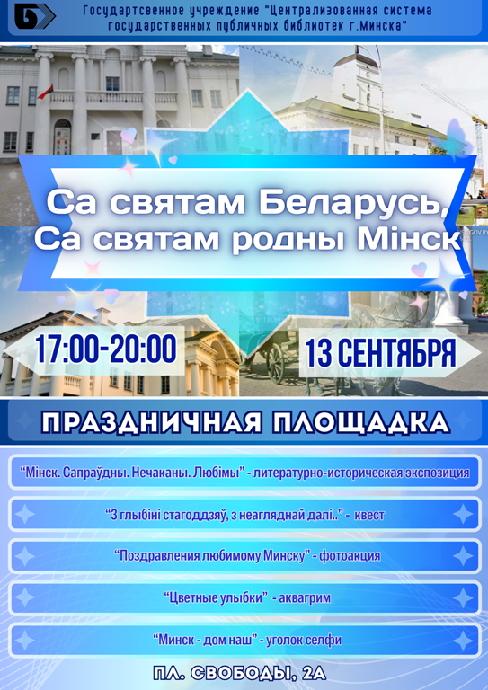 Са святам Беларусь, са святам родны Мінск!