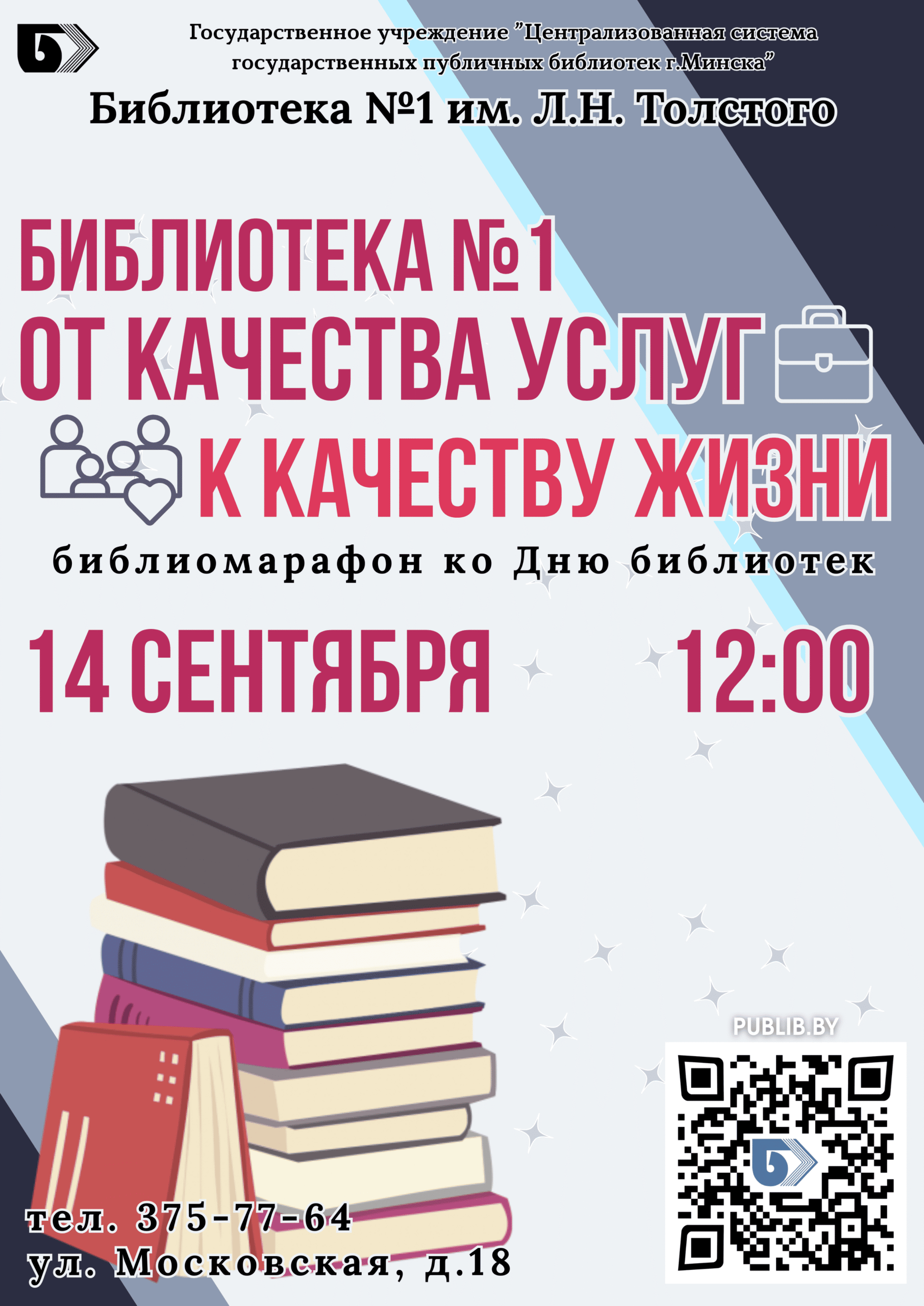 Библиотека №1. От качества услуг к качеству жизни
