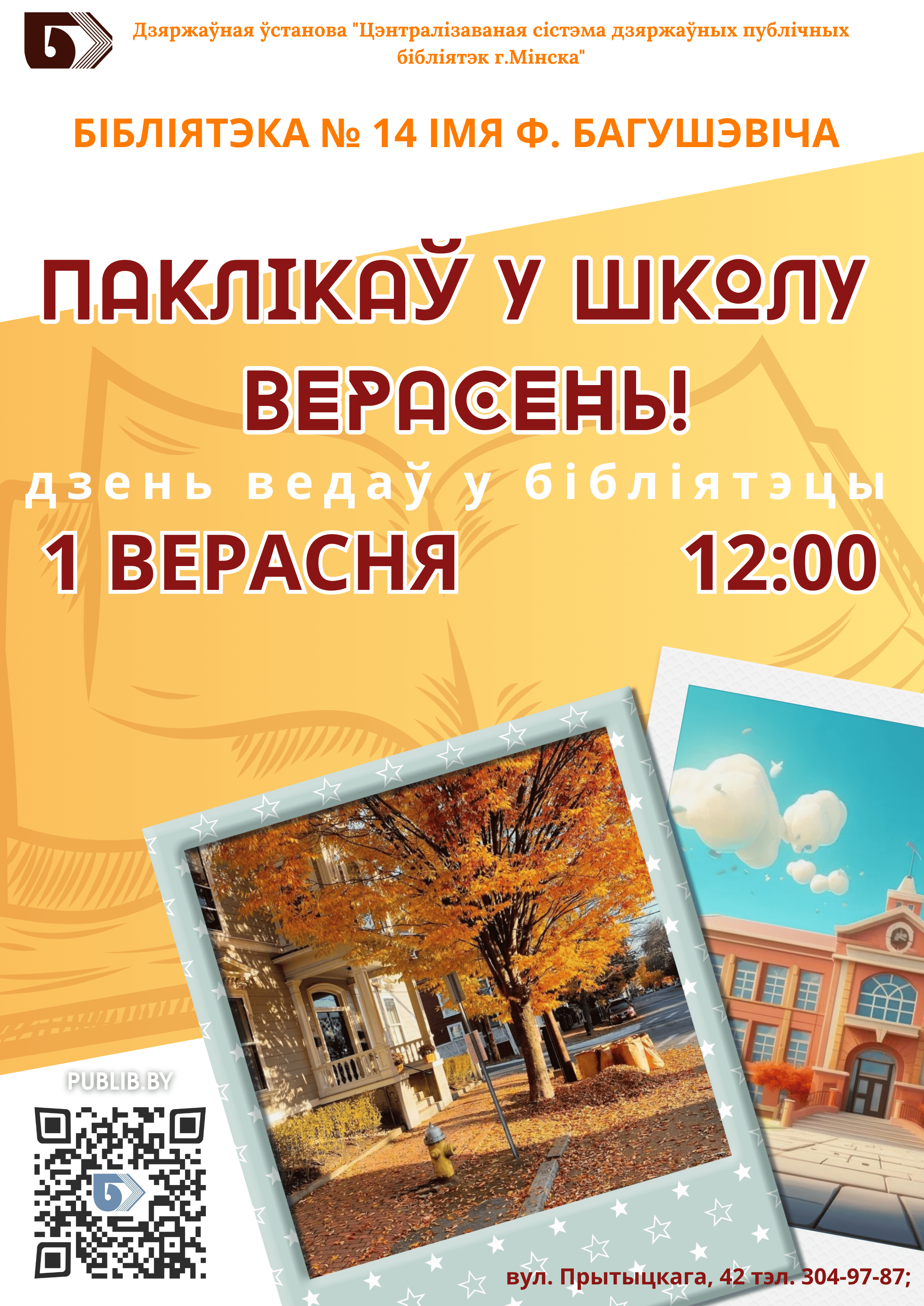 Паклікаў у школу верасень!
