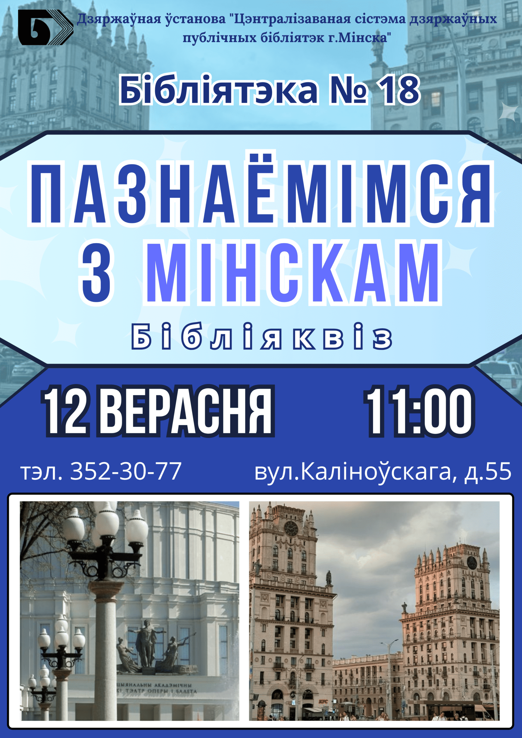 Пазнаёмімся з Мінскам