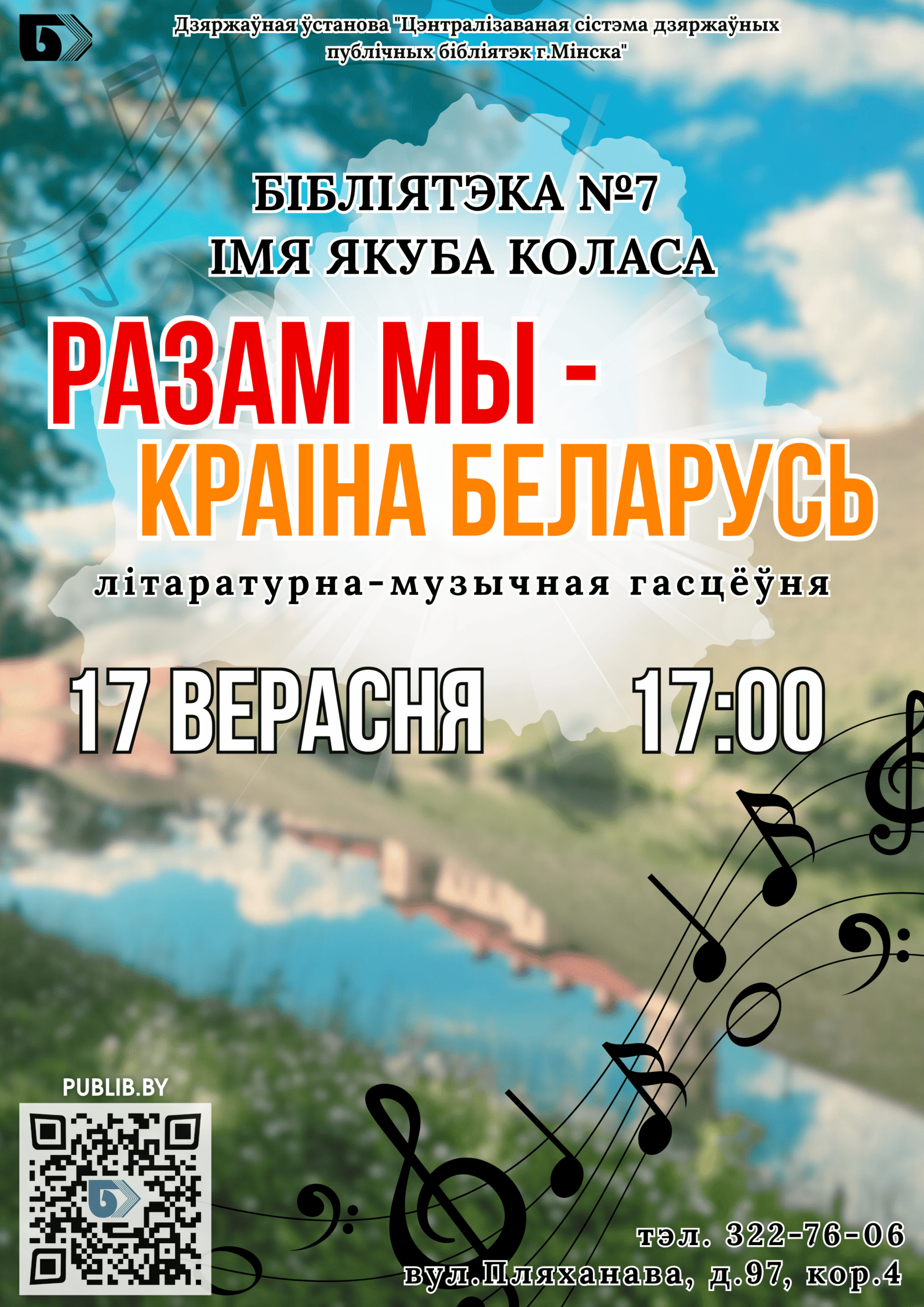 Разам мы - краіна Беларусь