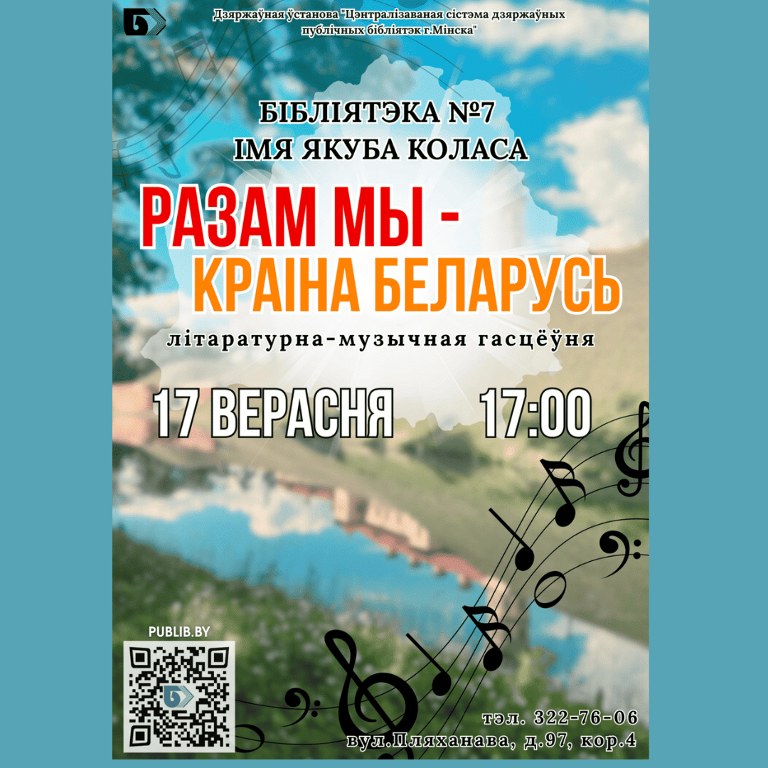 Разам мы - краіна Беларусь