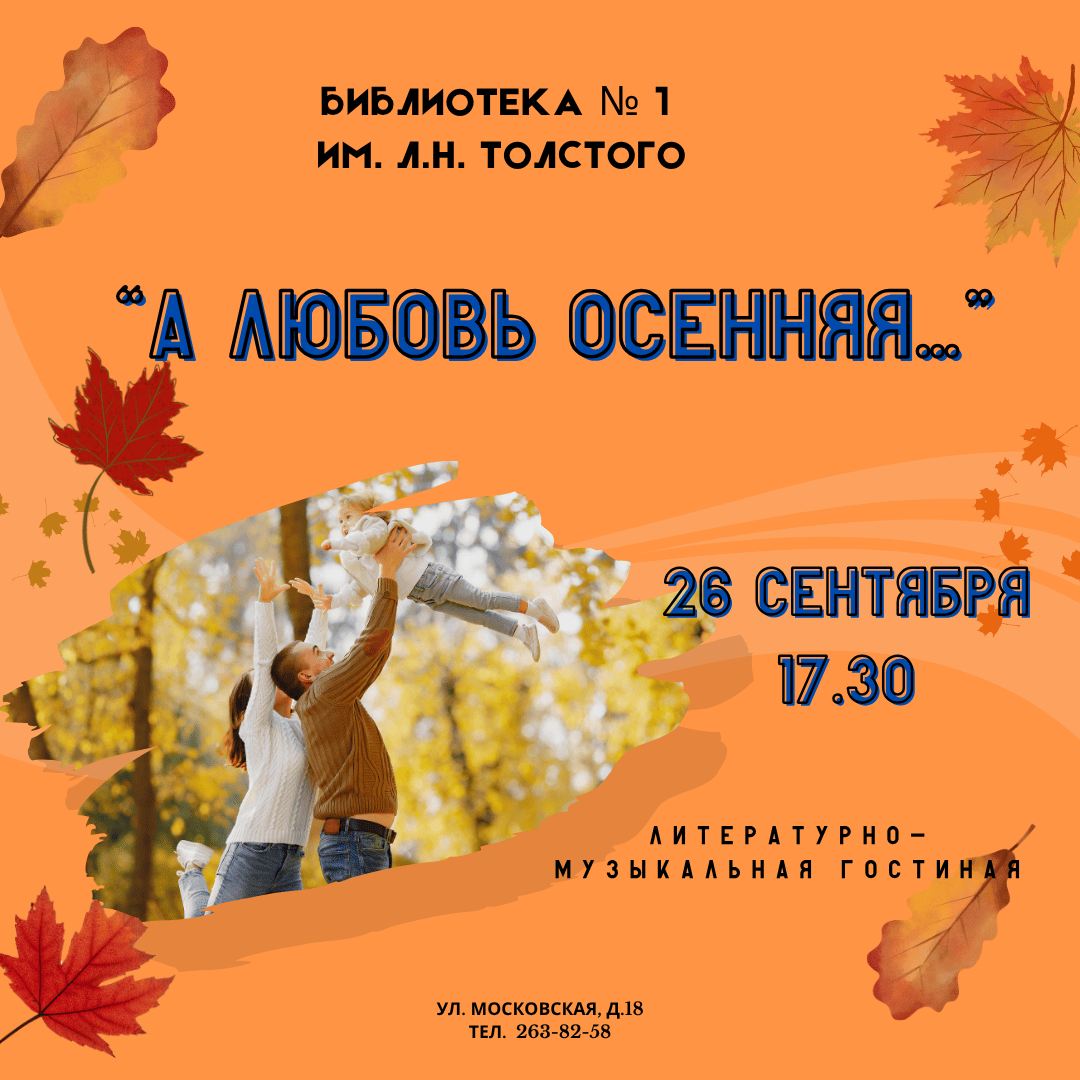 А любовь осенняя…