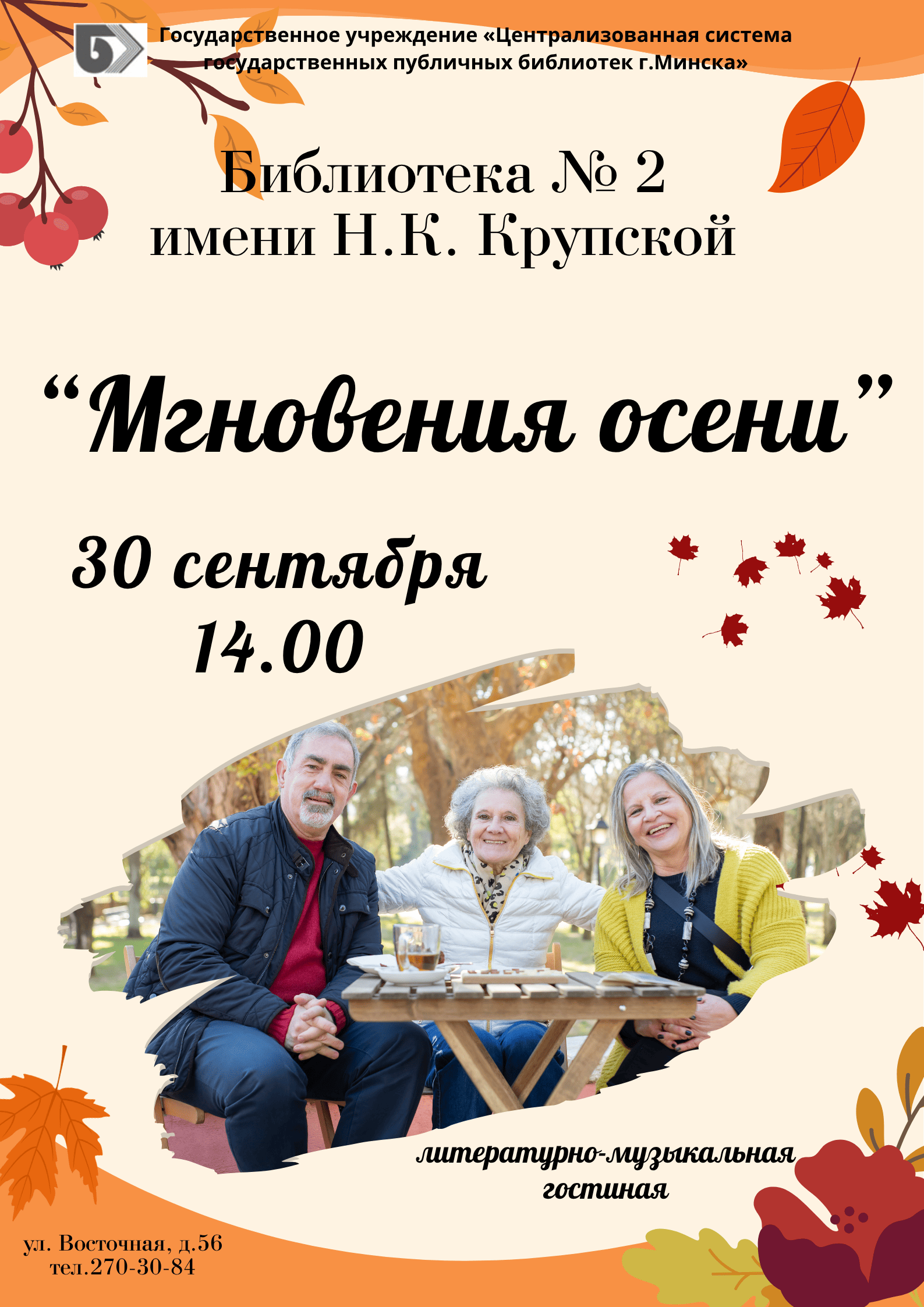 Мгновения осени