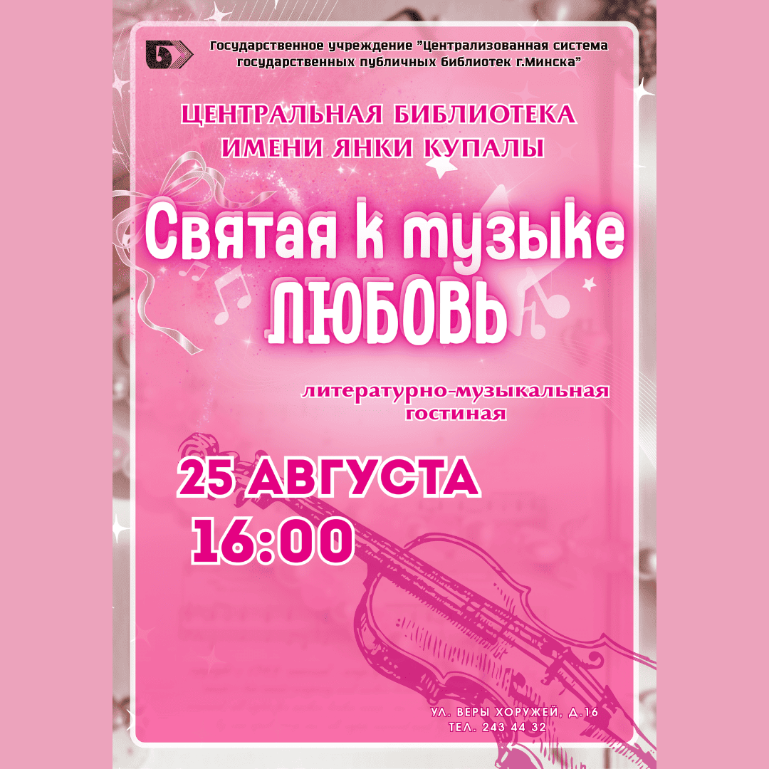 Святая к музыке любовь