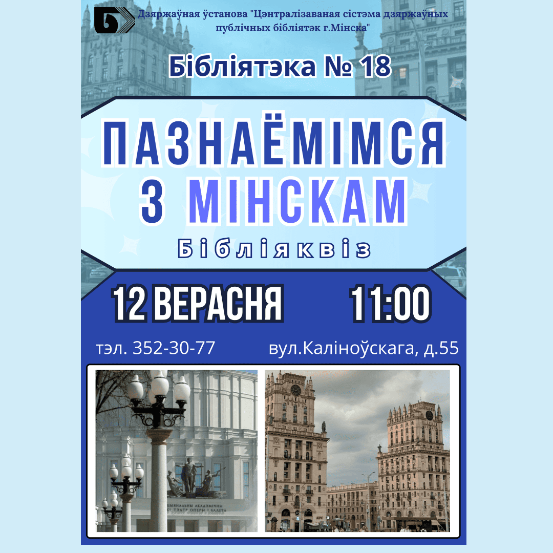 Пазнаёмімся з Мінскам