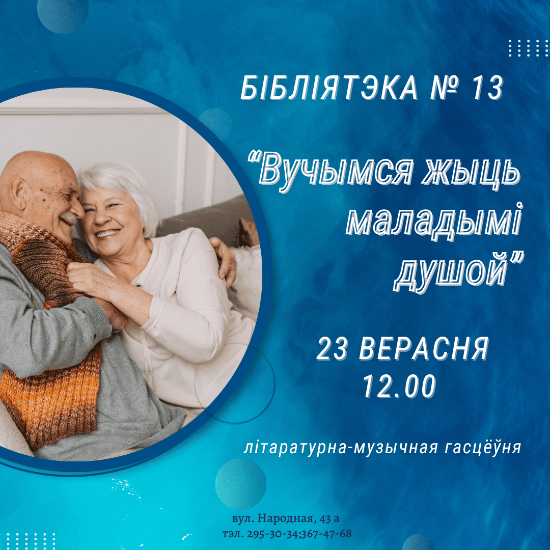 Вучымся жыць маладымі душой