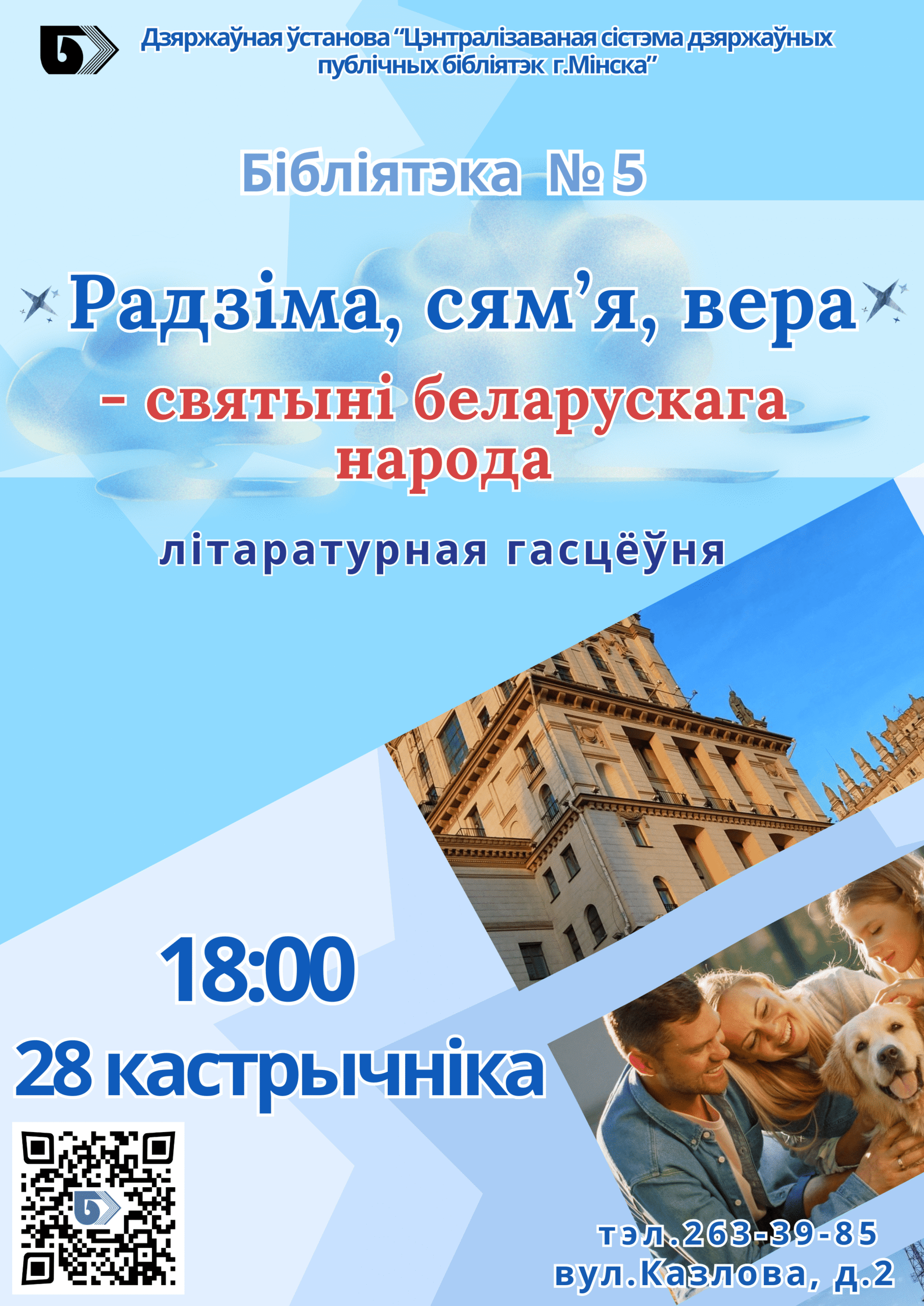Радзіма, сям'я, вера – святыні беларускага народа
