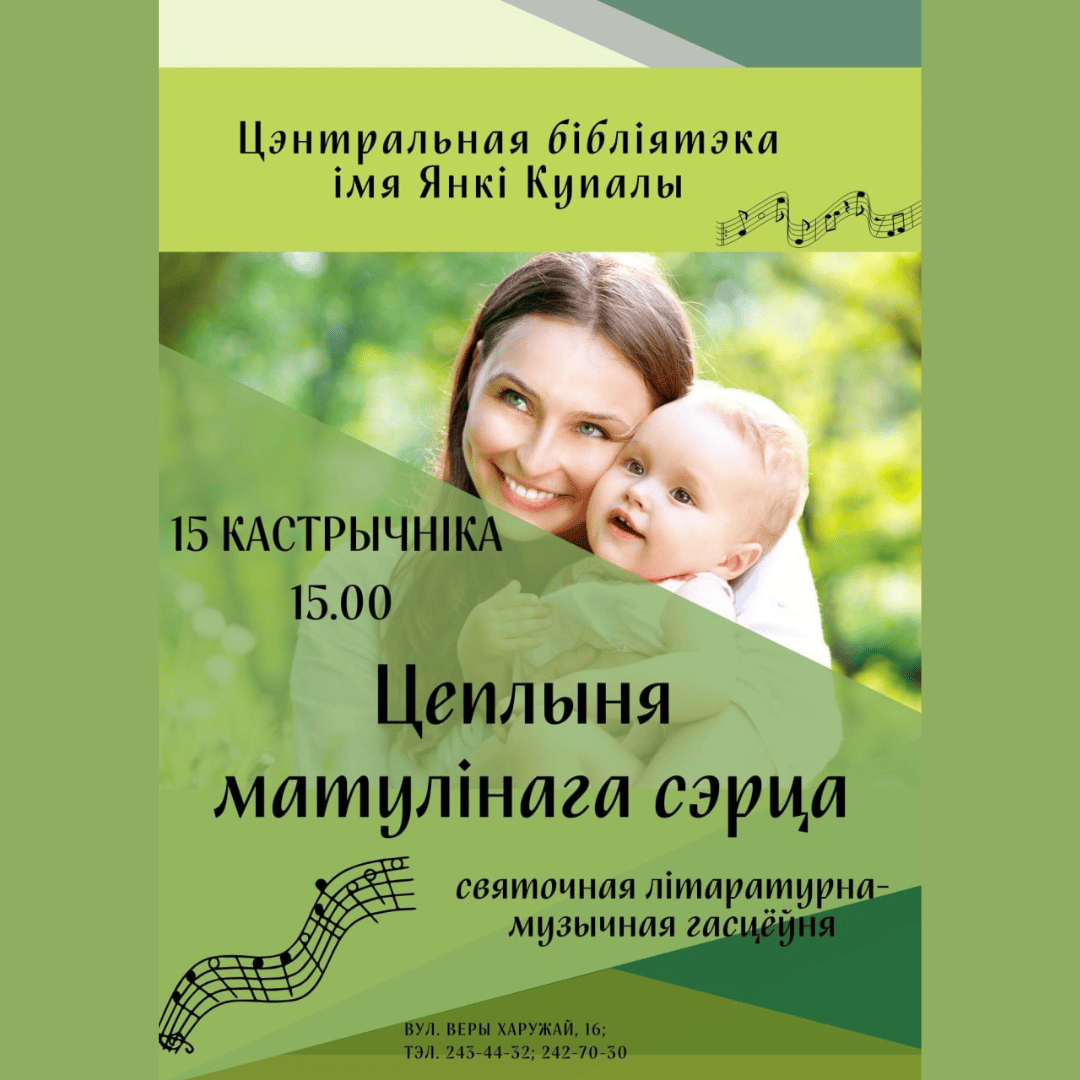 Цеплыня матулінага  сэрца
