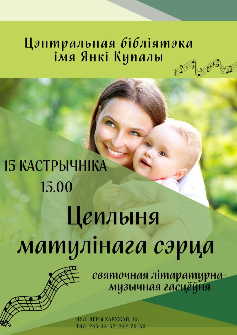 Цеплыня матулінага  сэрца