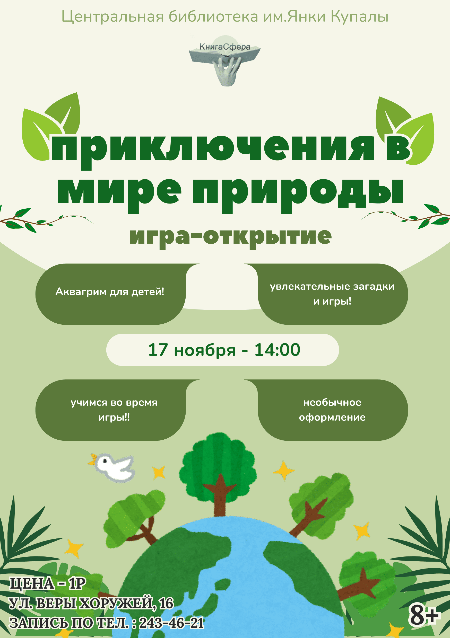 Приключение в мире природы