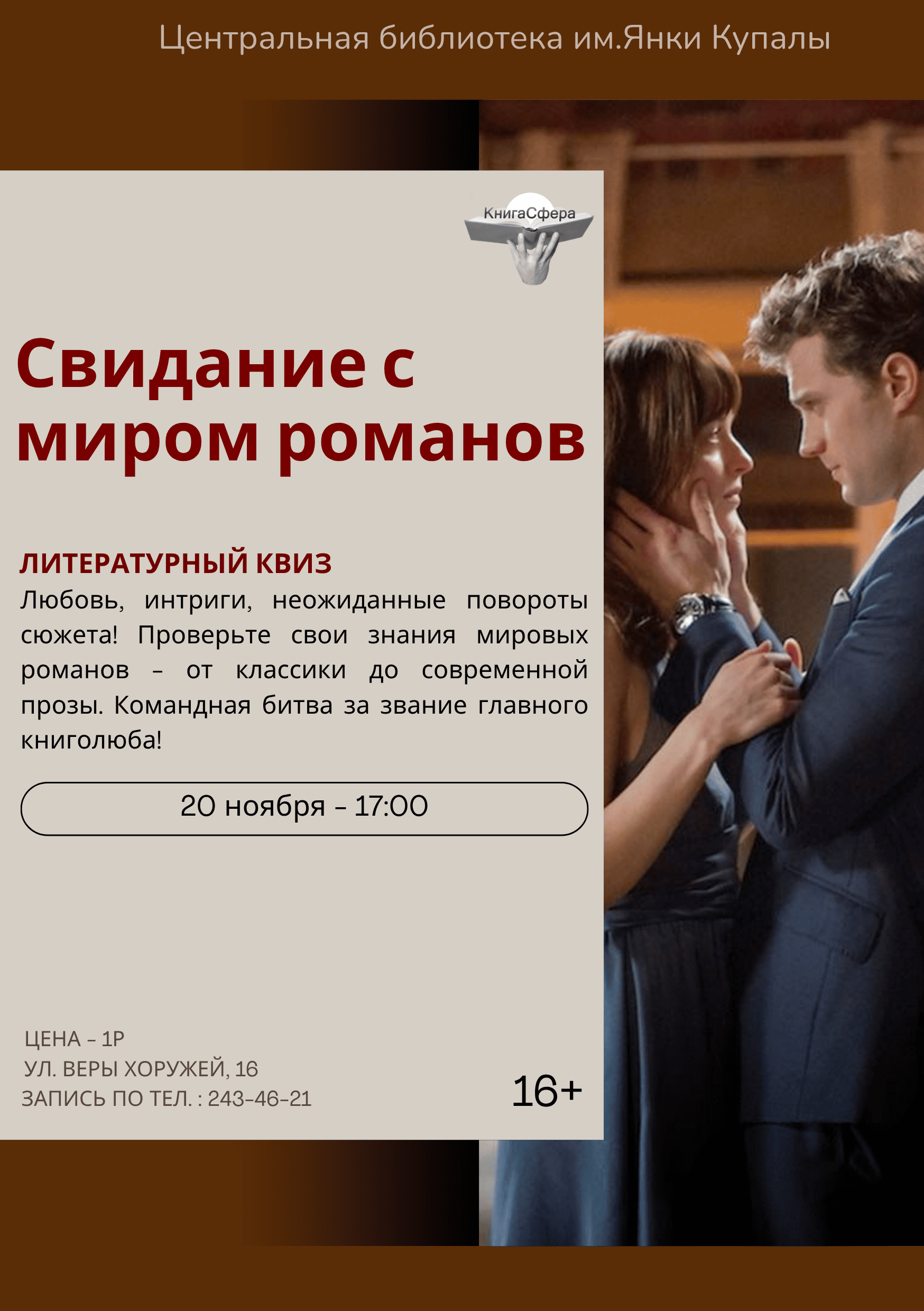 Свидание с миром романов