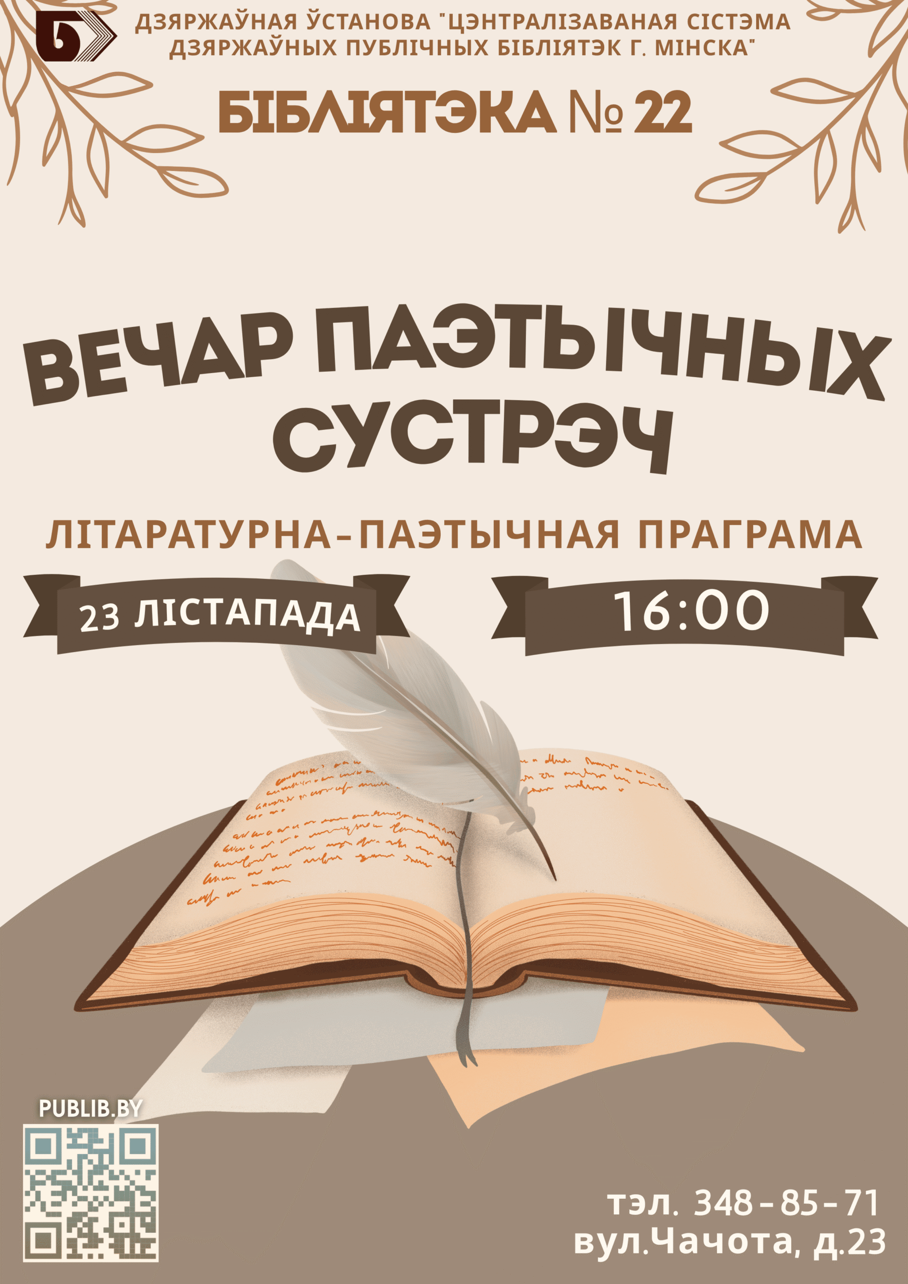 Вечар паэтычных сустрэч