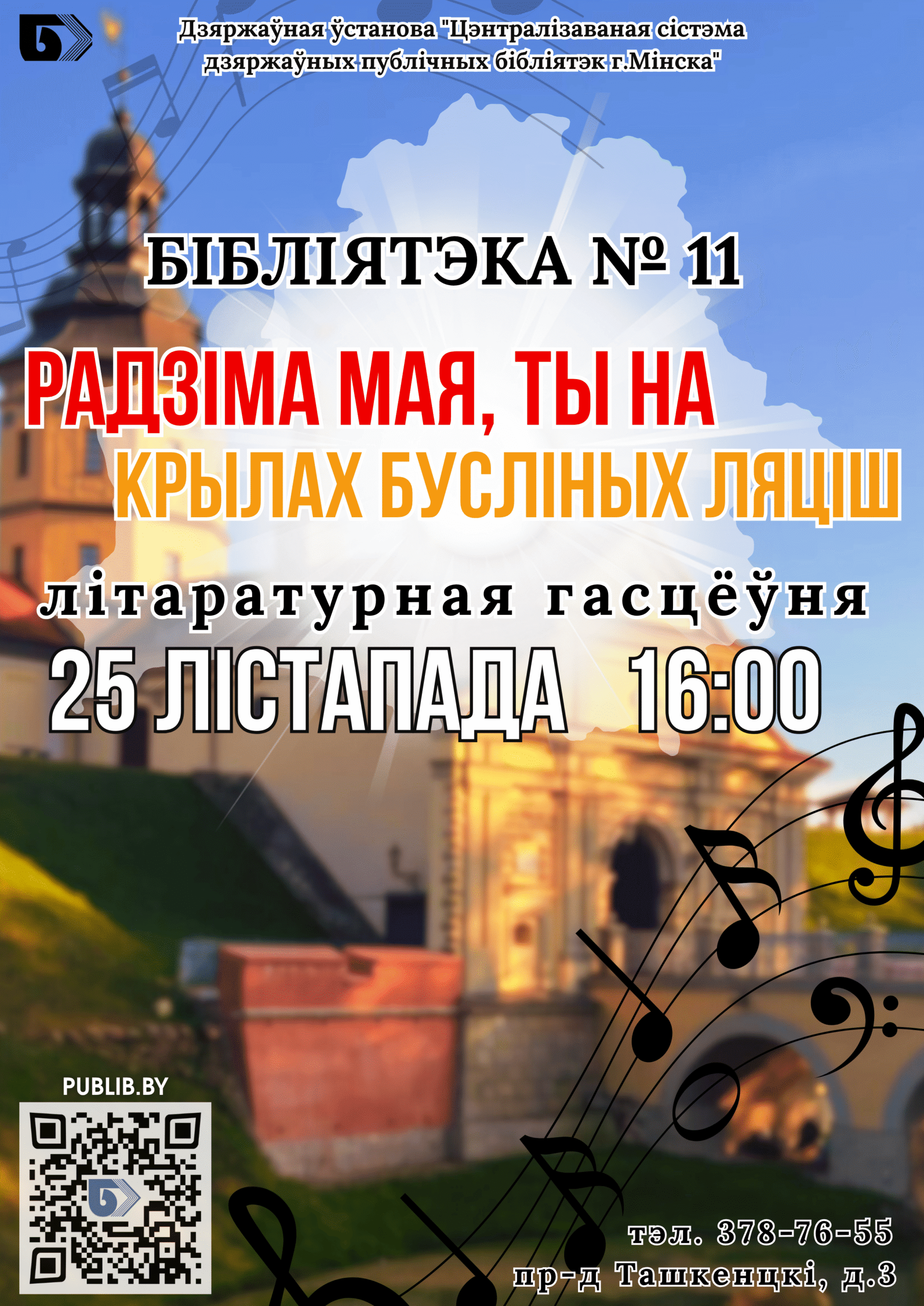 Радзіма мая, ты на крылах
