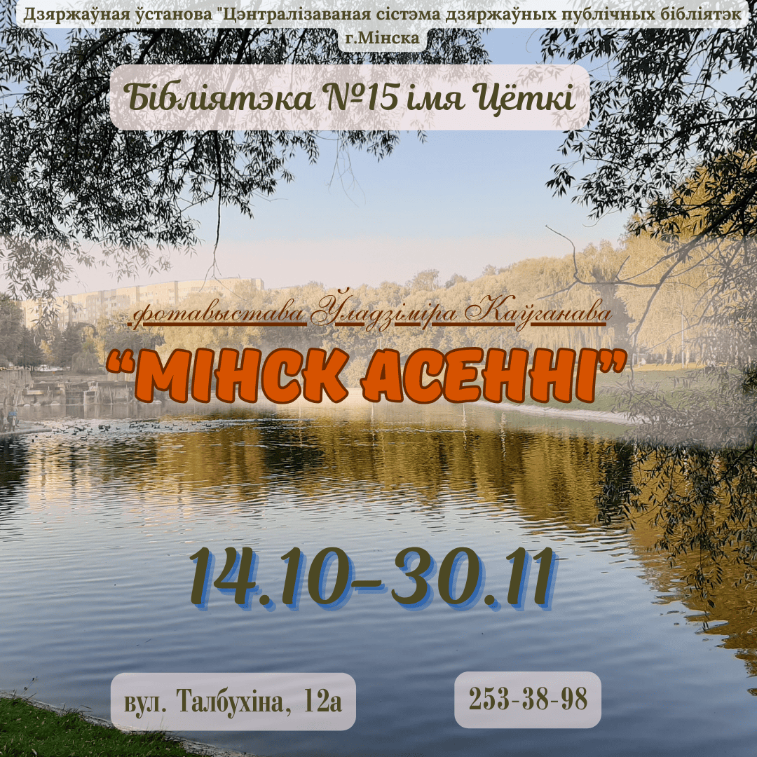 Мінск асенні