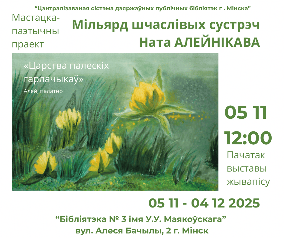 Мільярд шчаслівых сустрэч