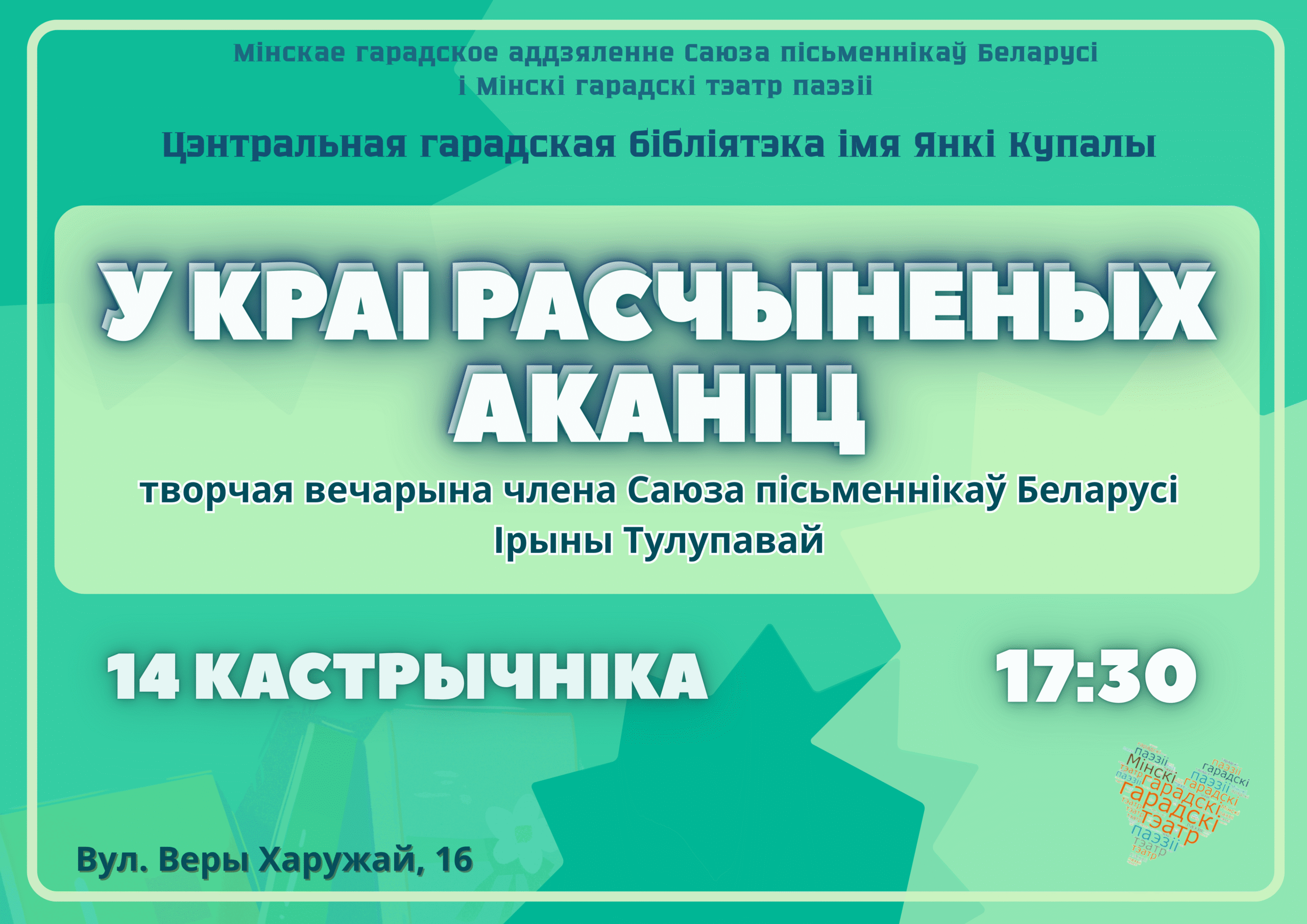 У краі расчыненых аканіц