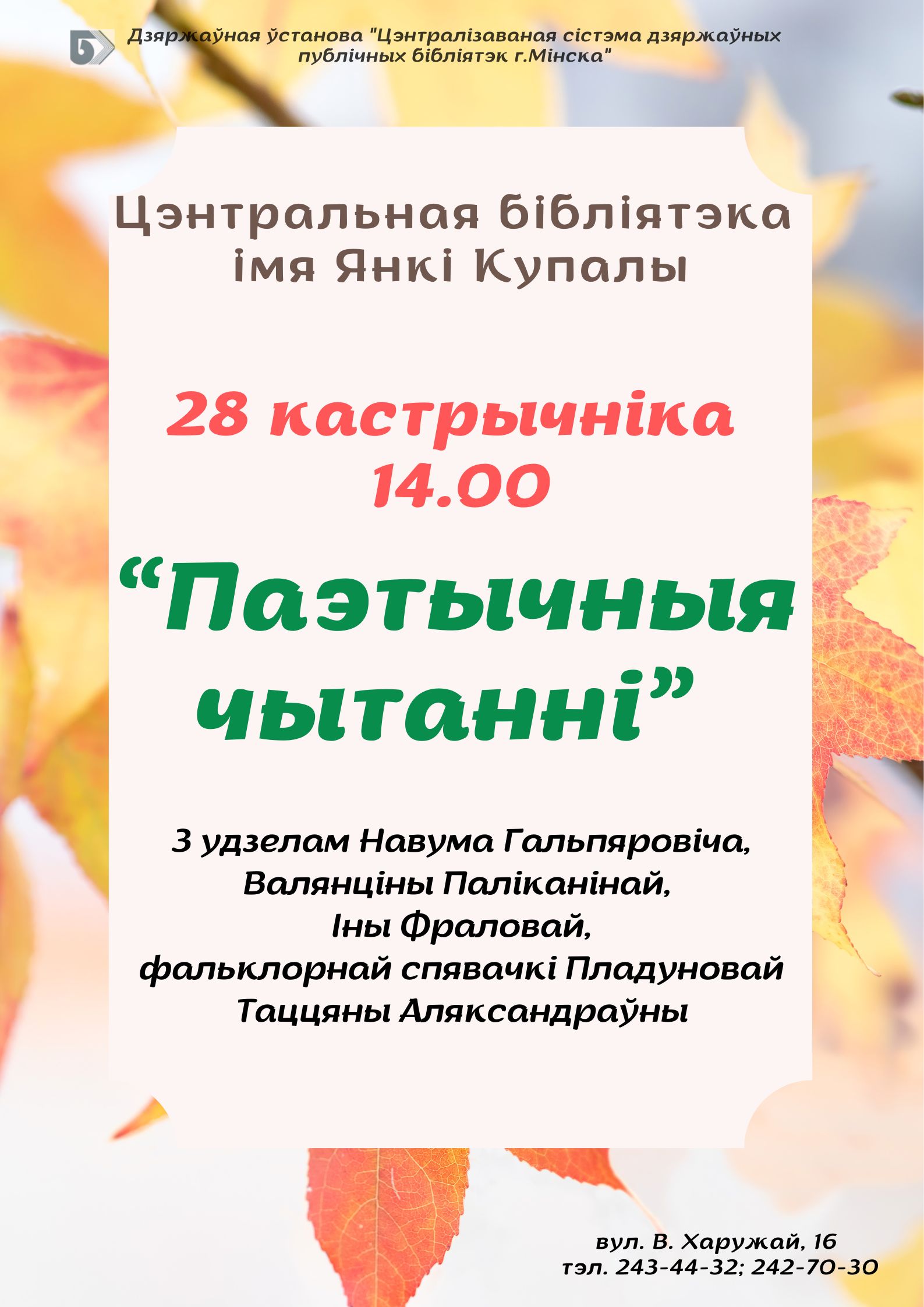 Паэтычныя чытанні