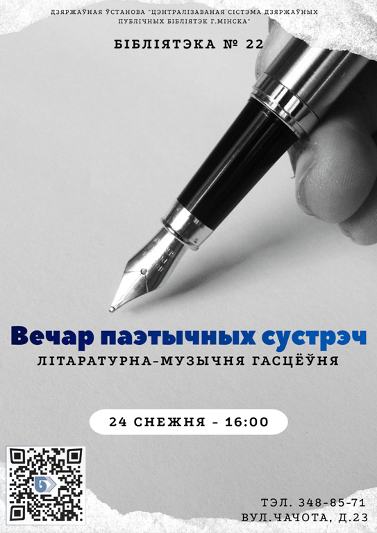 Вечар паэтычных сустрэч