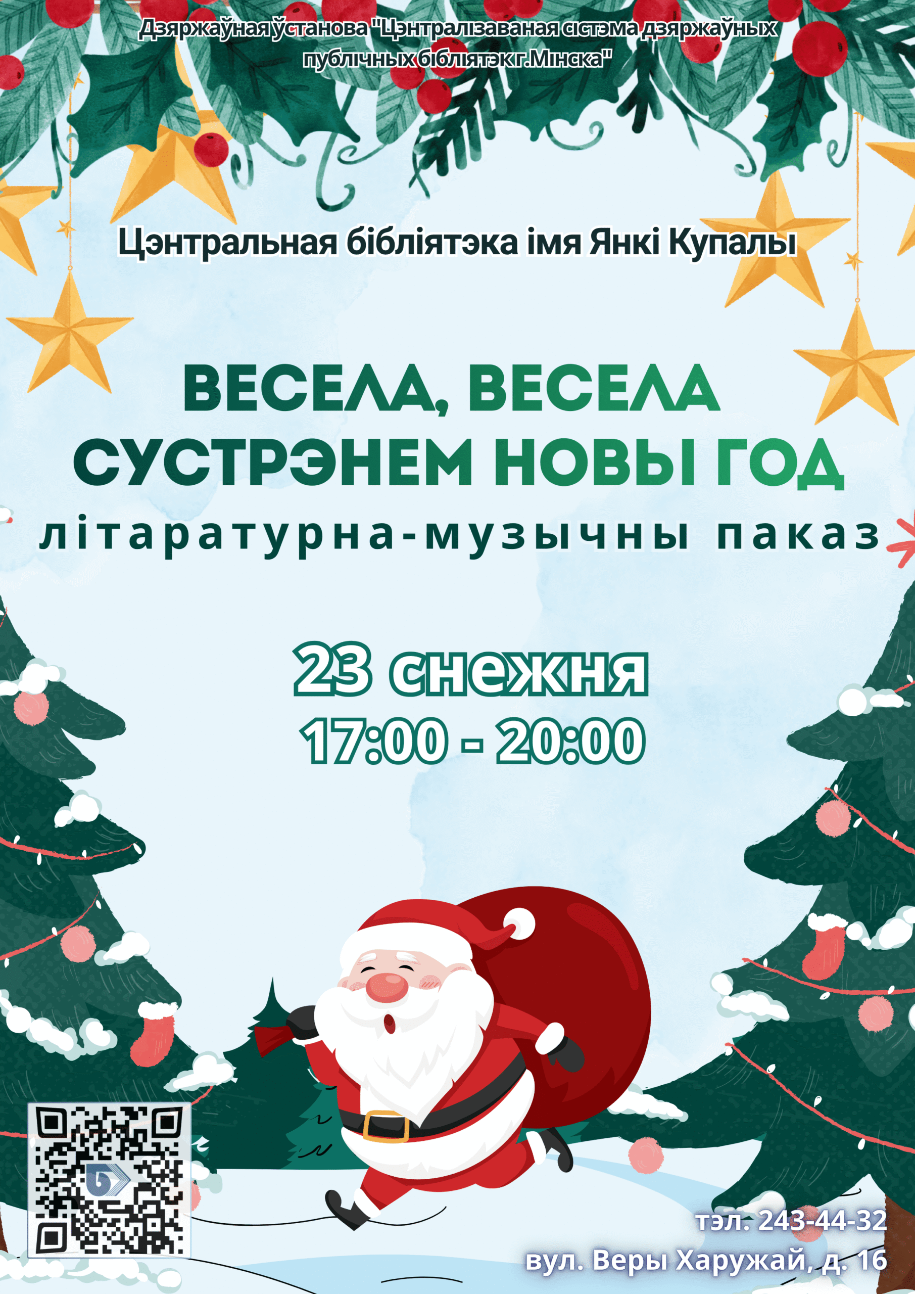 Весела, весела сустрэнем Новы год