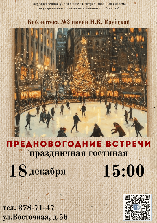 Предновогодние встречи