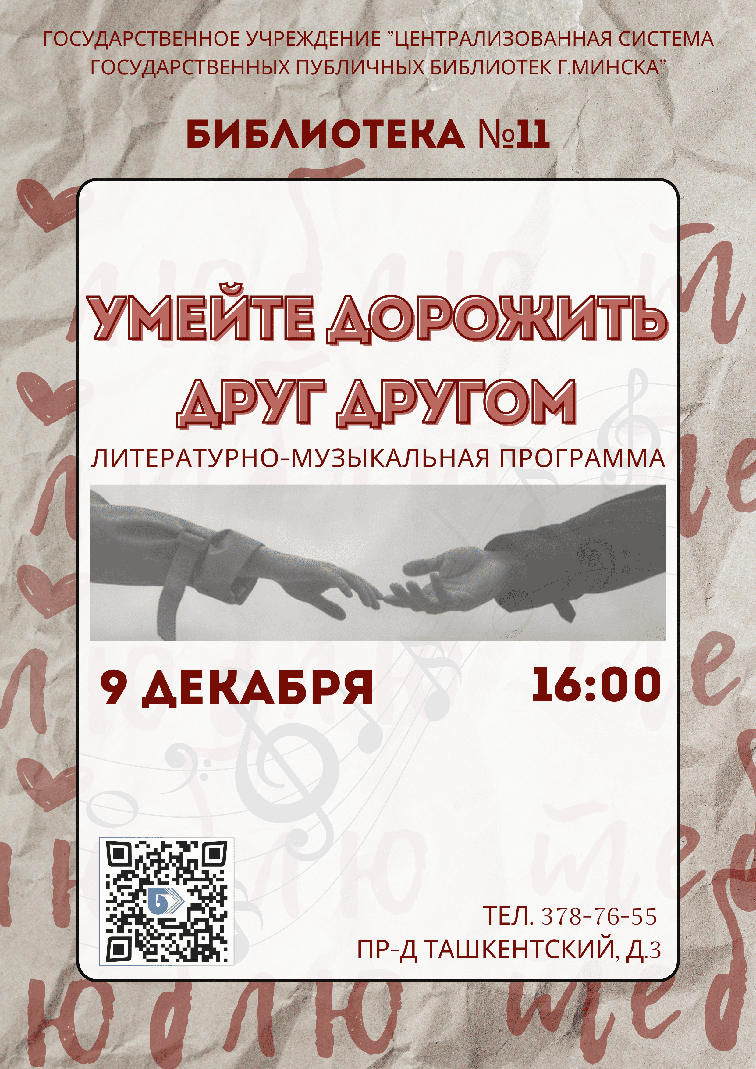 Умейте дорожить друг другом