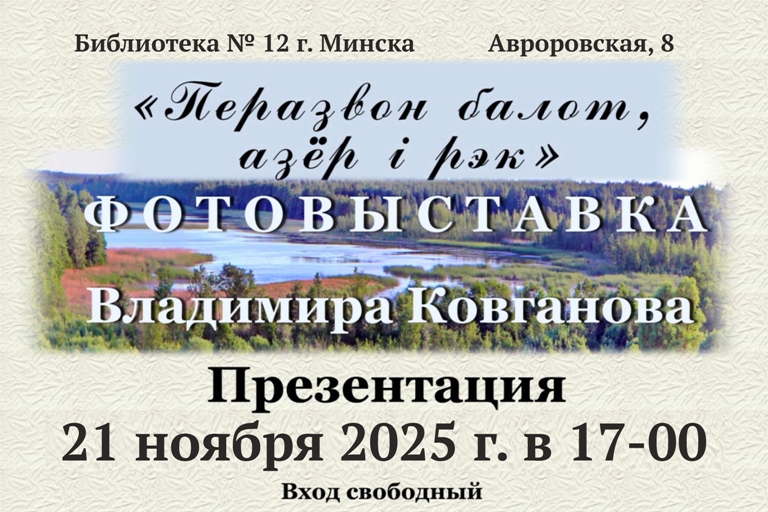 Перазвон балот, азёр і рэк