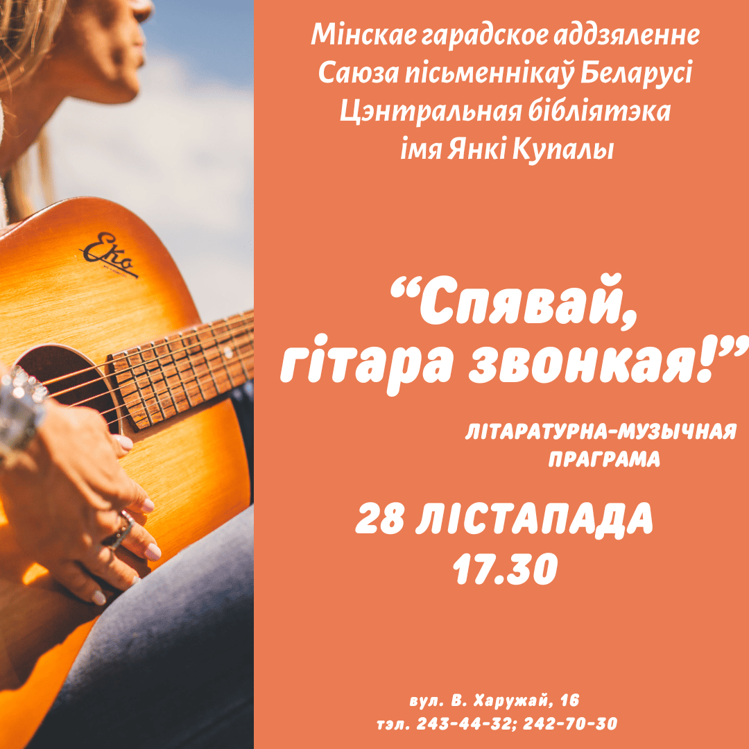 Спявай, гітара звонкая!