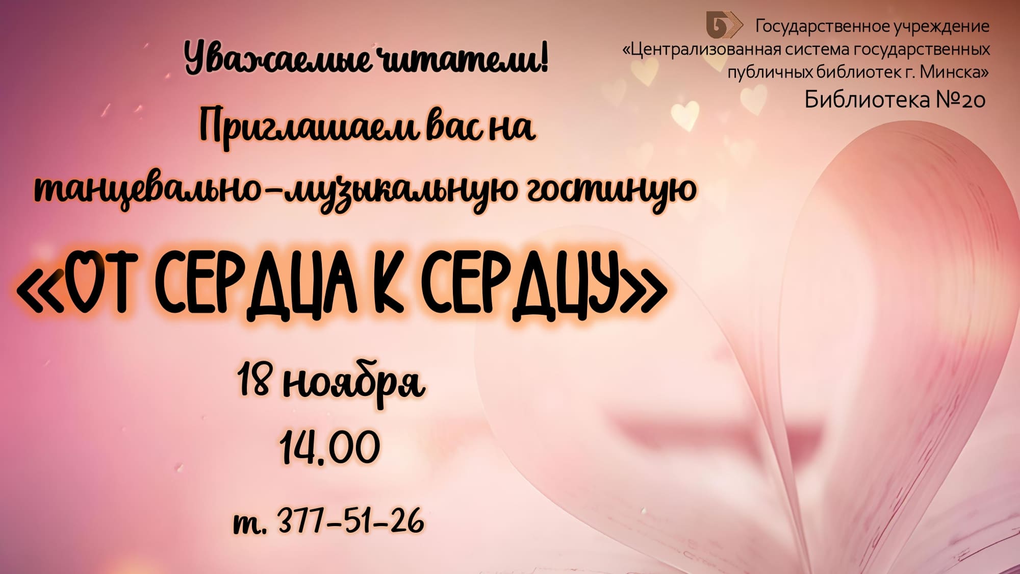 От сердца к сердцу