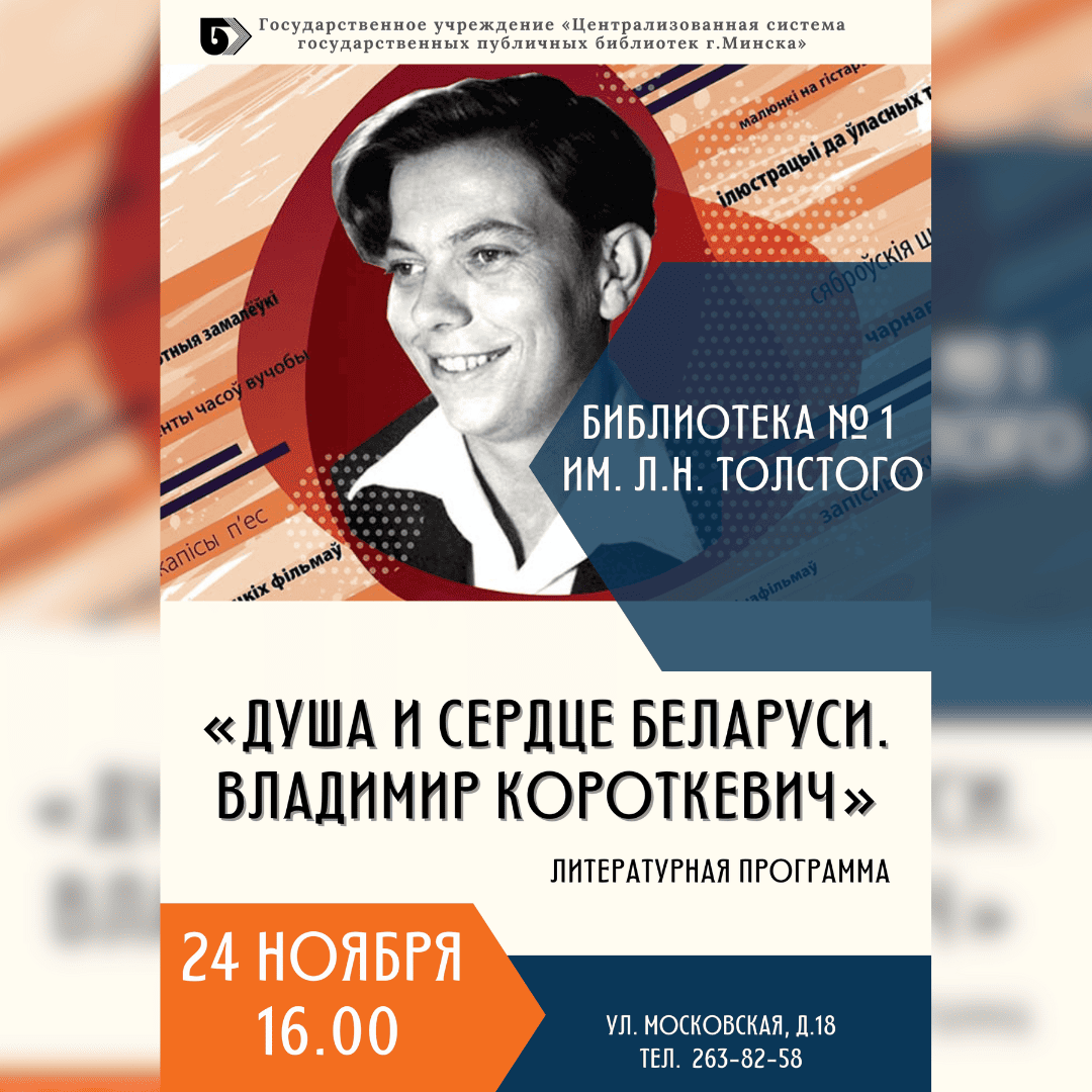 Душа и сердце Беларуси. Владимир Короткевич