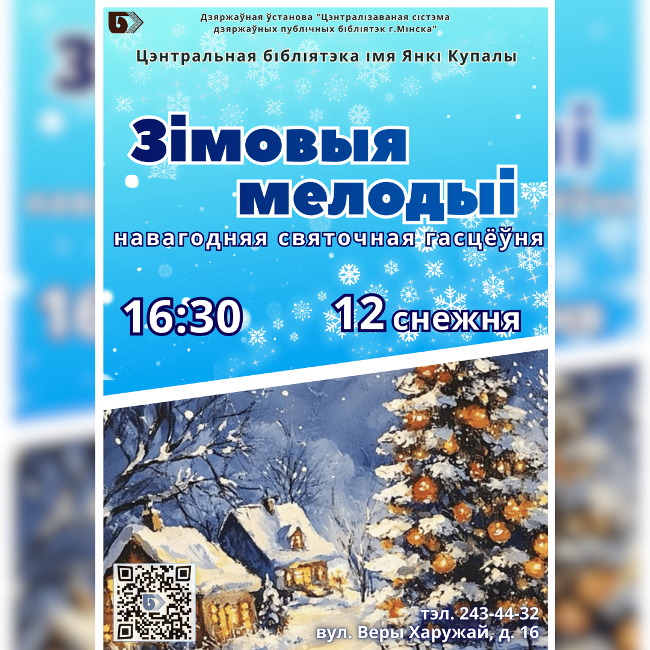 Зімовыя мелодыі