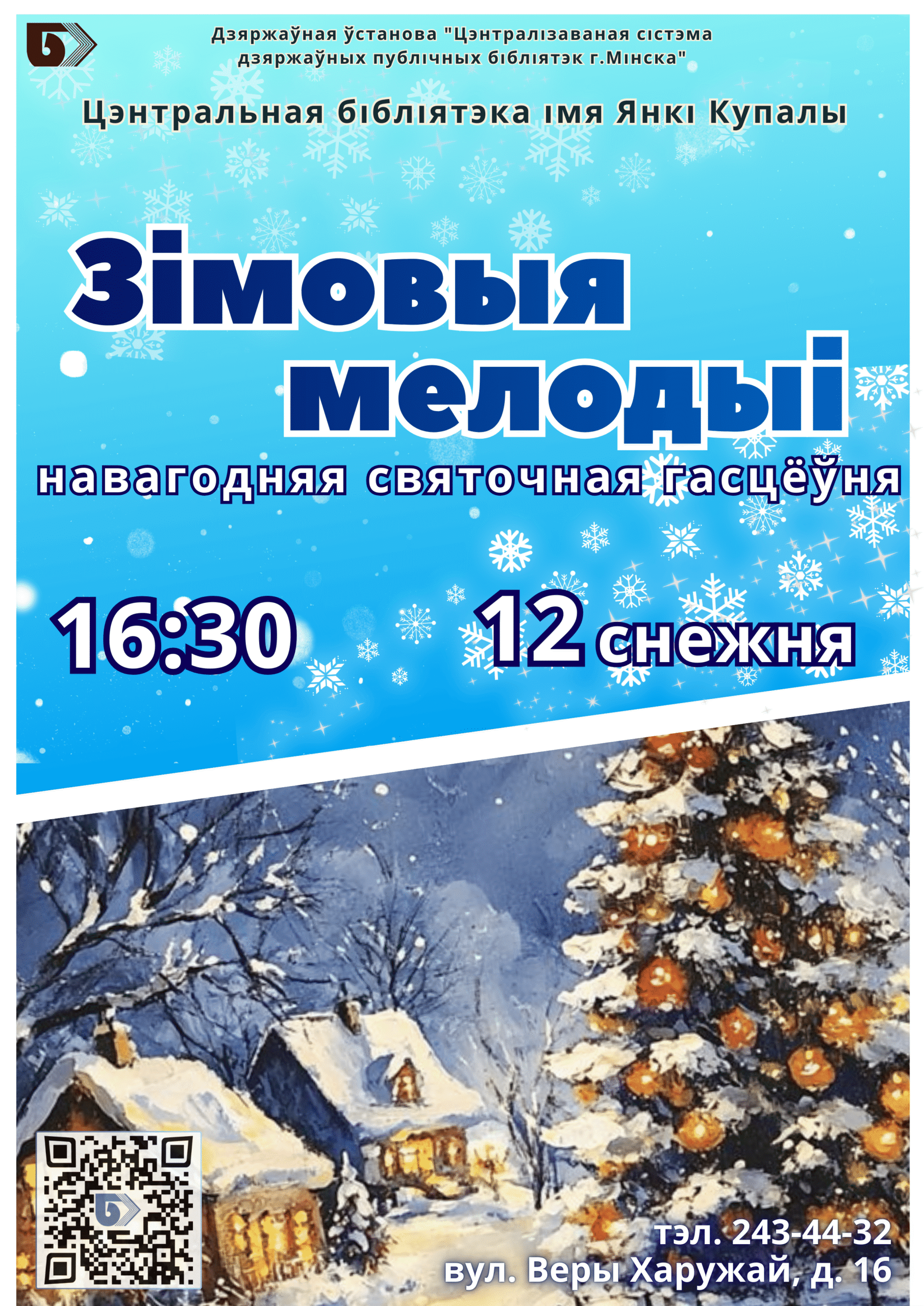 Зімовыя мелодыі