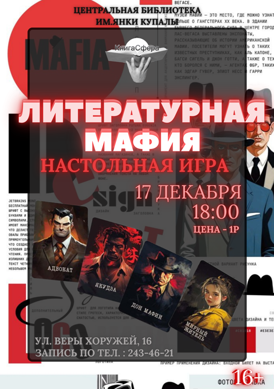 Литературная мафия