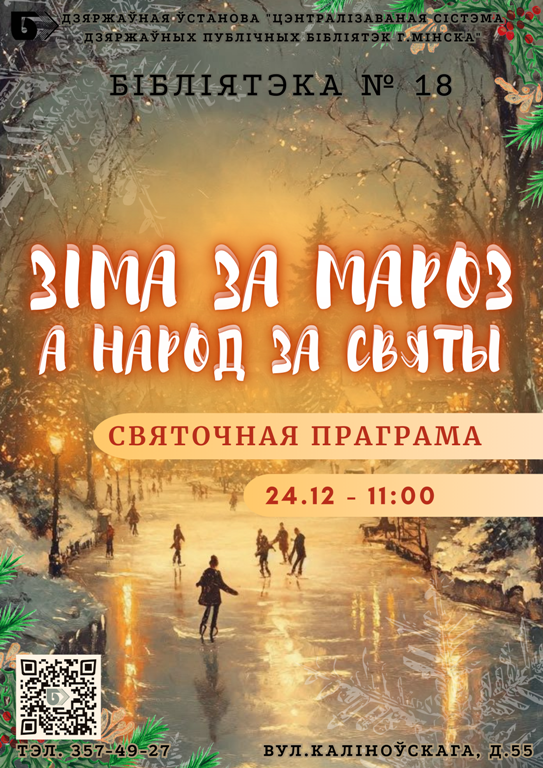 Зіма за мароз, а народ за святы