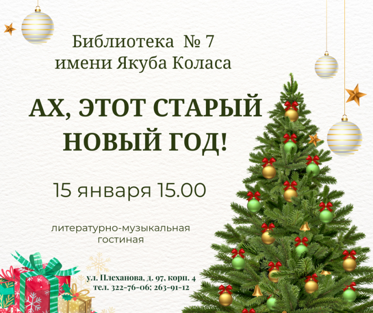 Ах, этот старый Новый год!