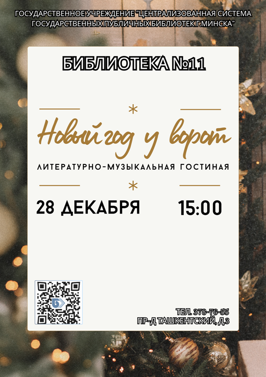 Новый год у ворот