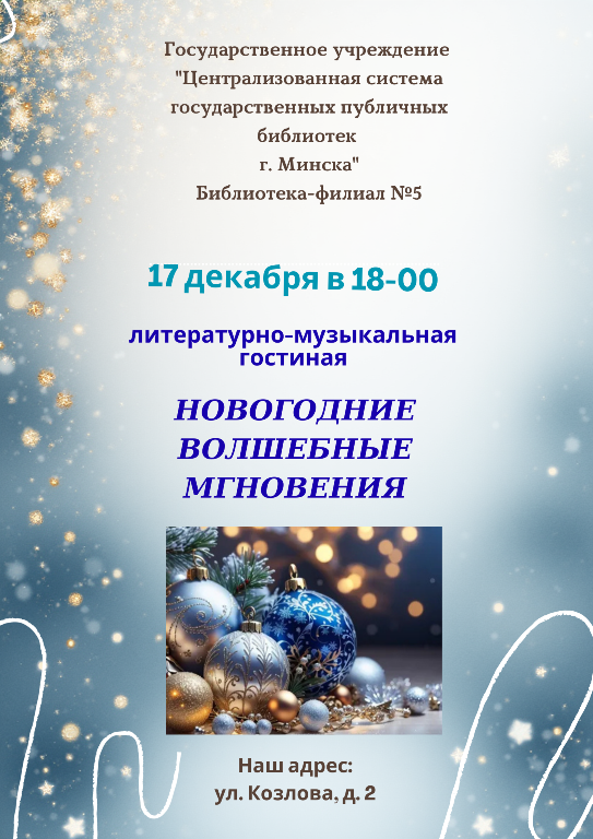 Новогодние волшебные мгновения